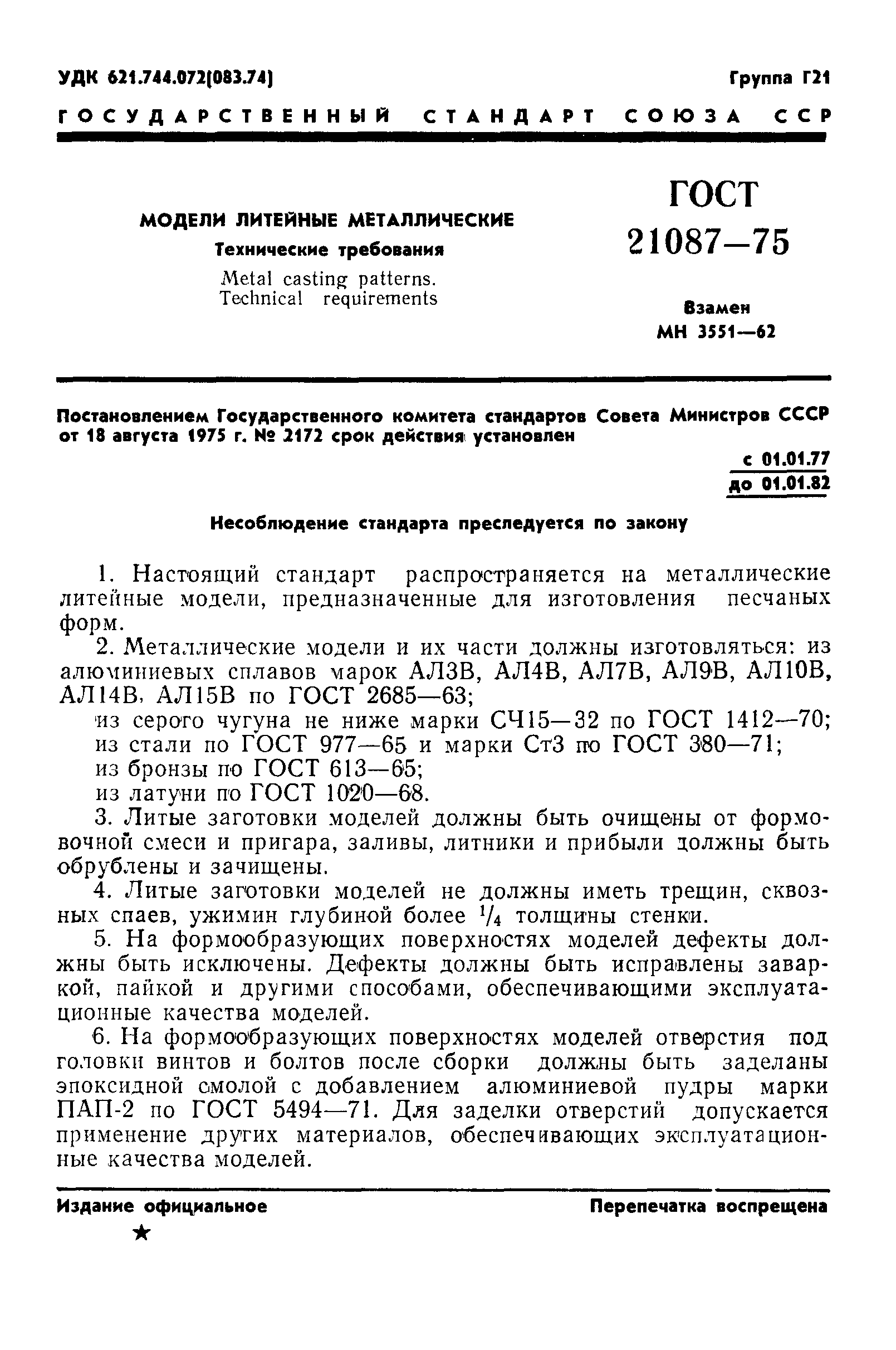 ГОСТ 21087-75