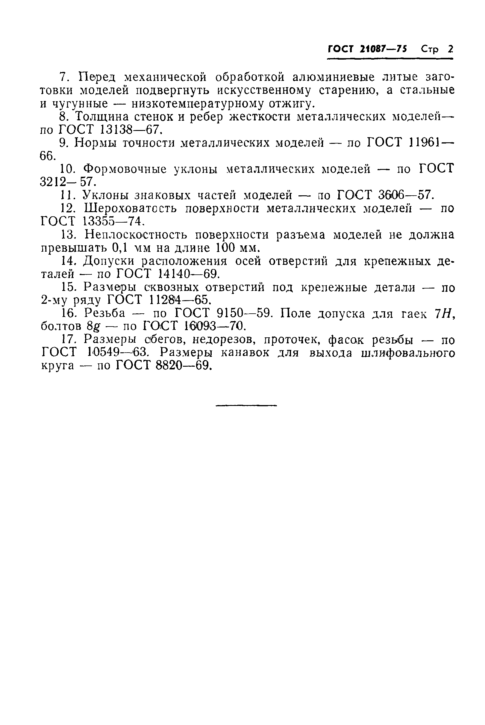 ГОСТ 21087-75