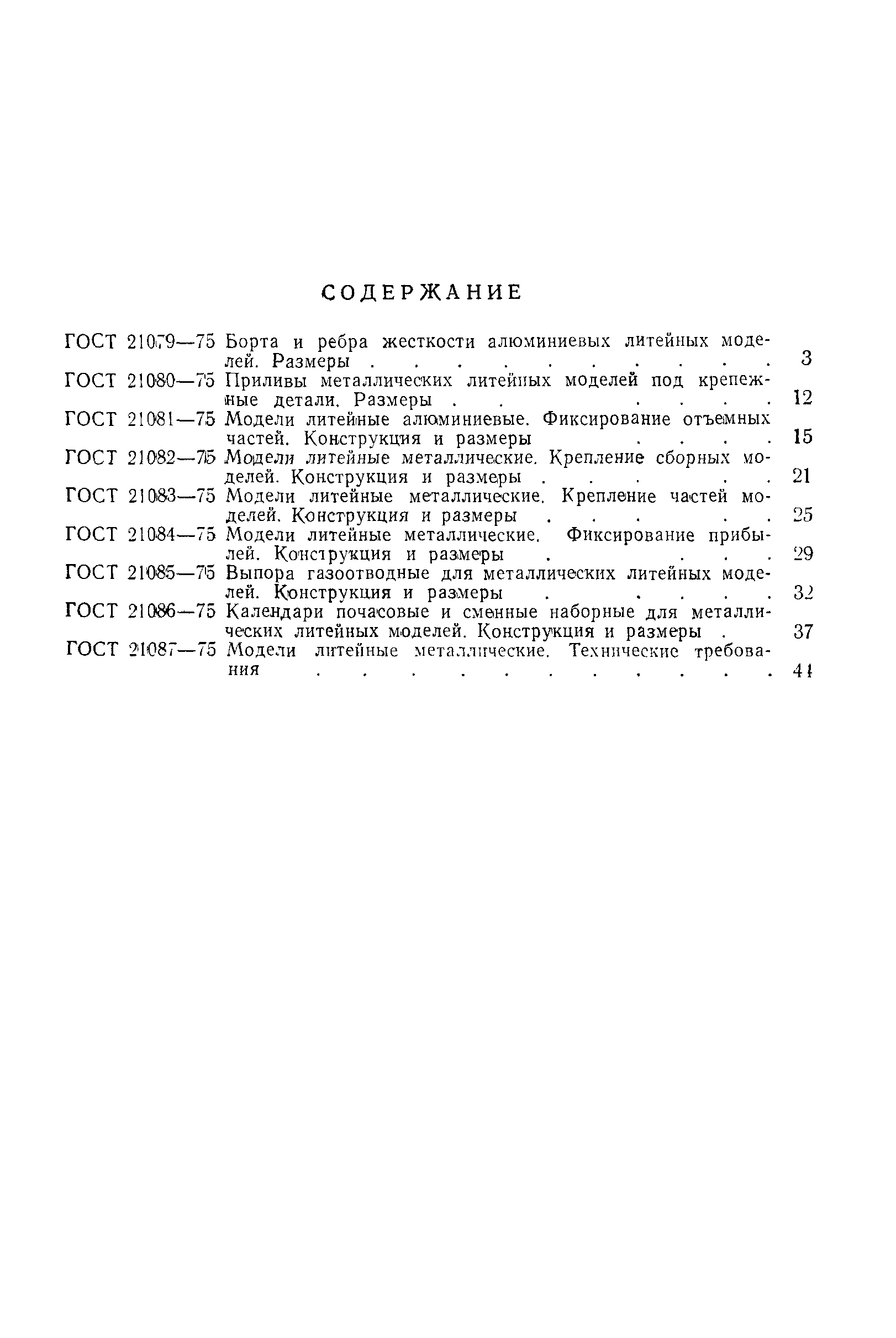 ГОСТ 21087-75