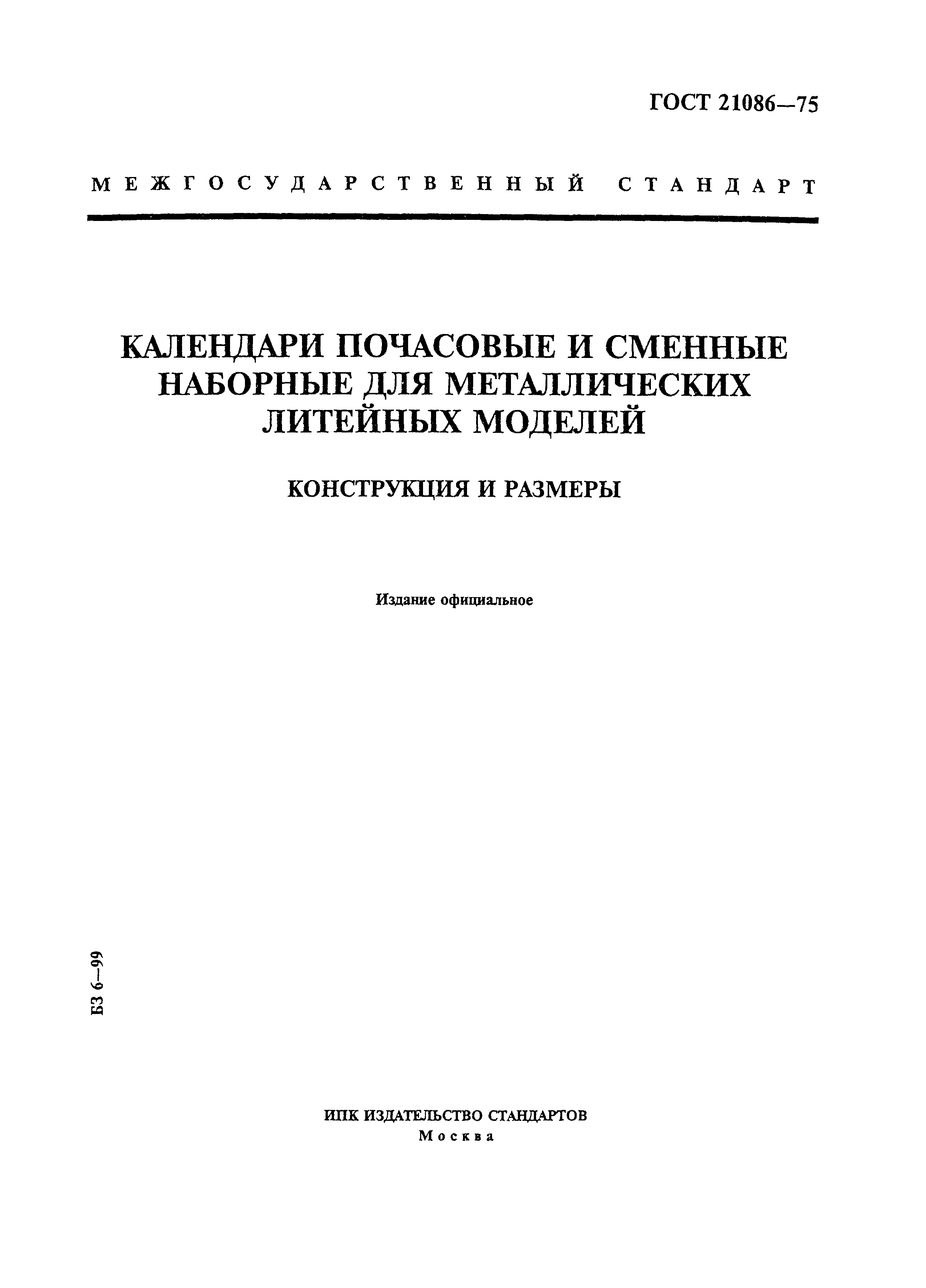ГОСТ 21086-75