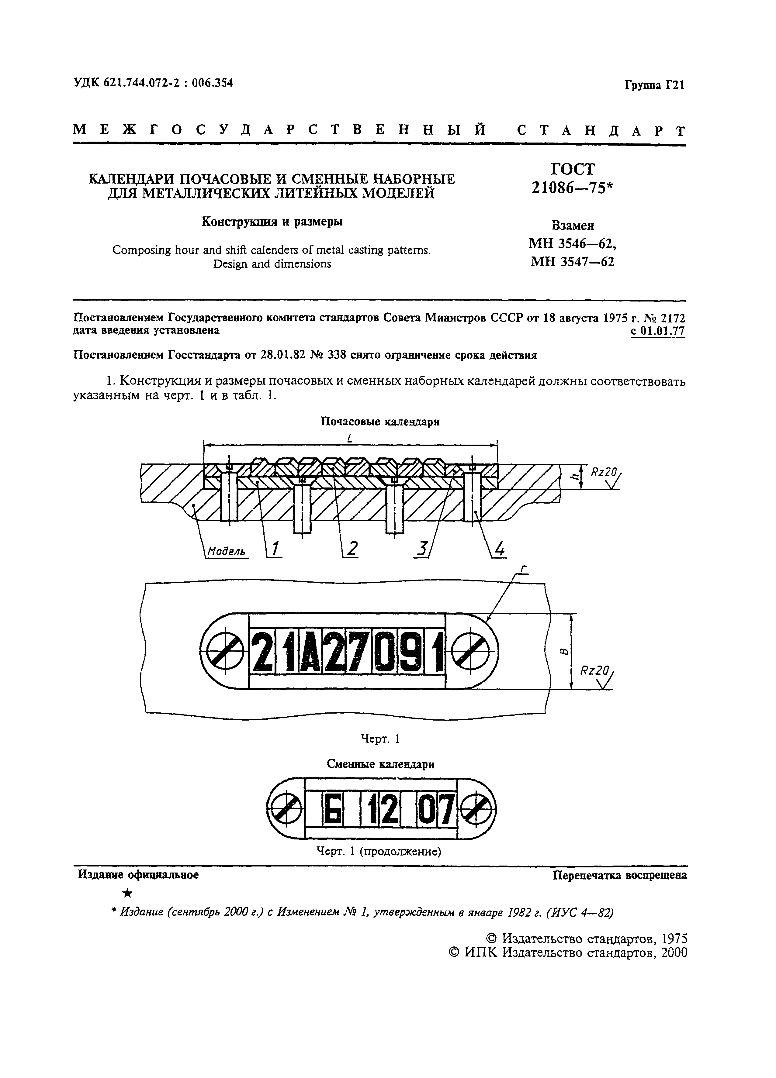 ГОСТ 21086-75