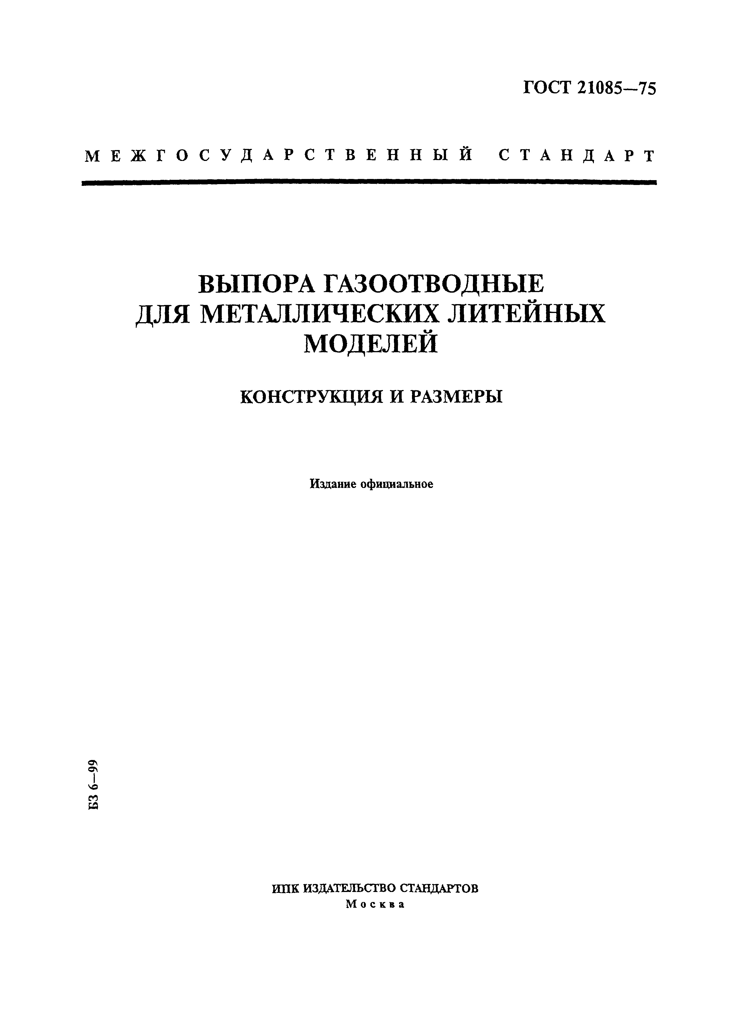 ГОСТ 21085-75