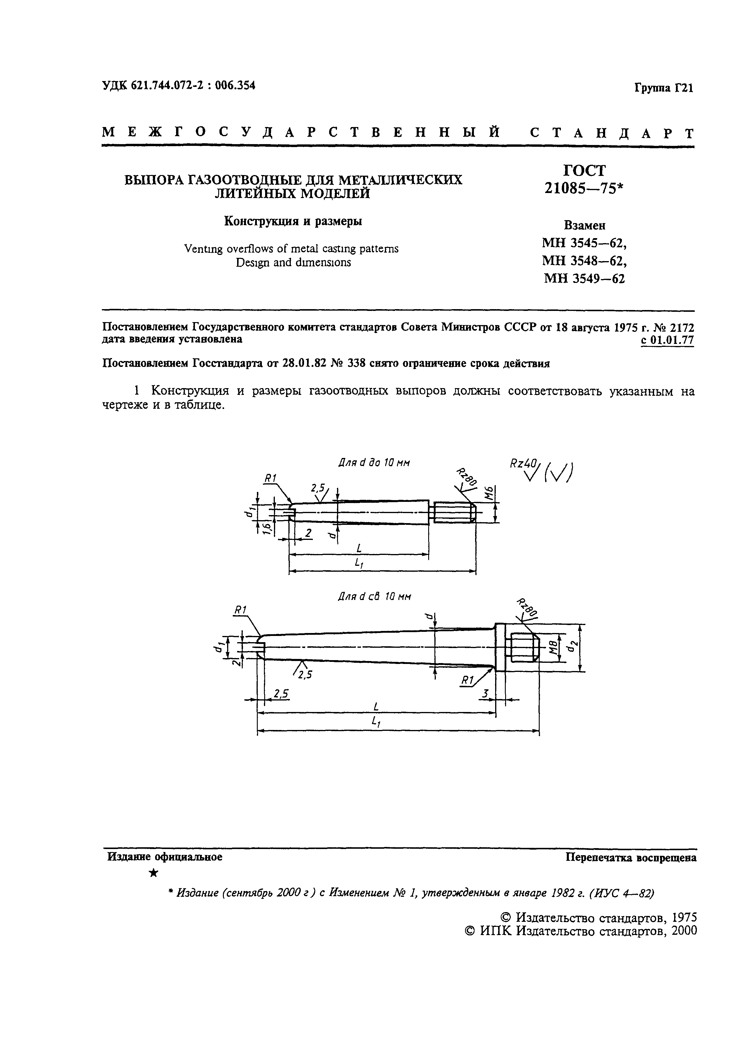 ГОСТ 21085-75