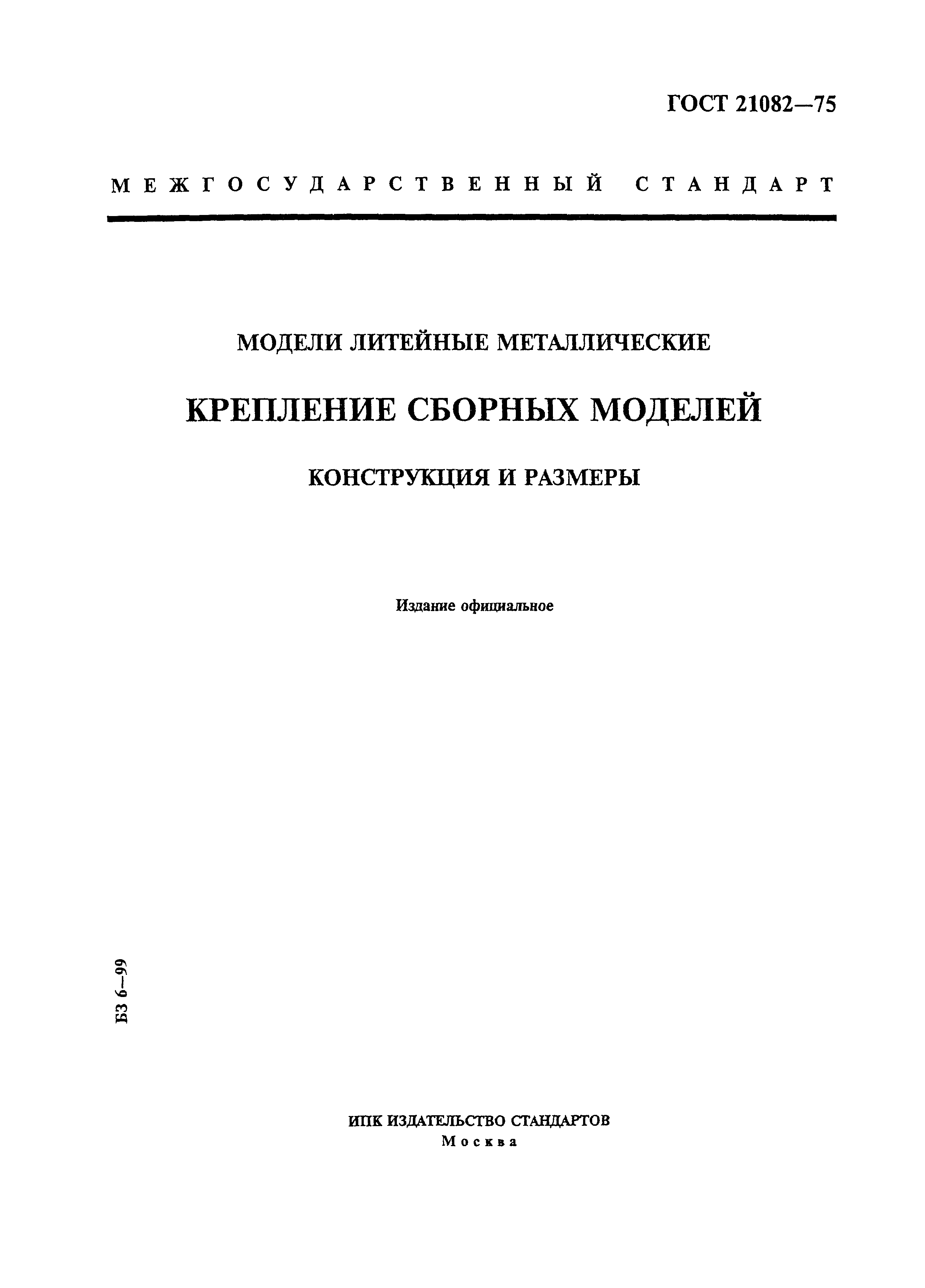 ГОСТ 21082-75