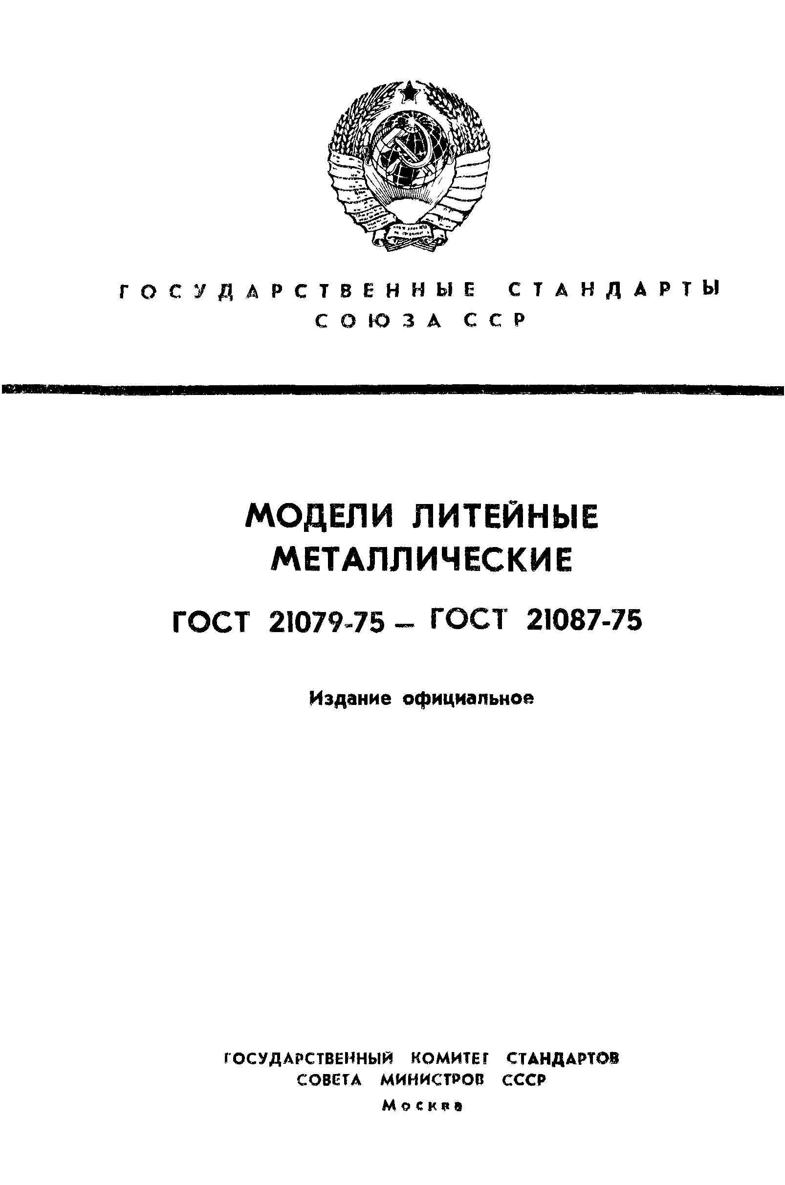ГОСТ 21079-75
