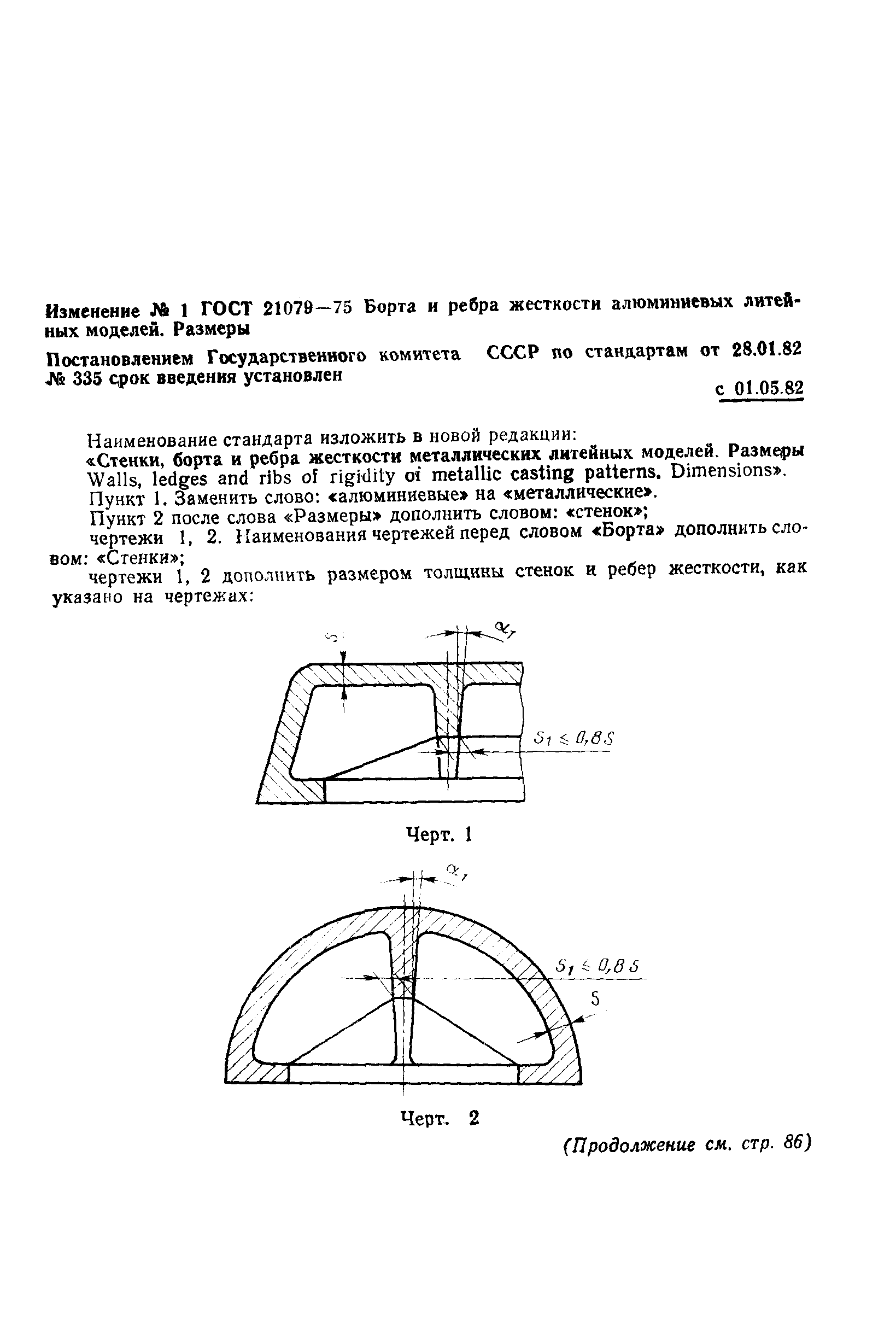 ГОСТ 21079-75