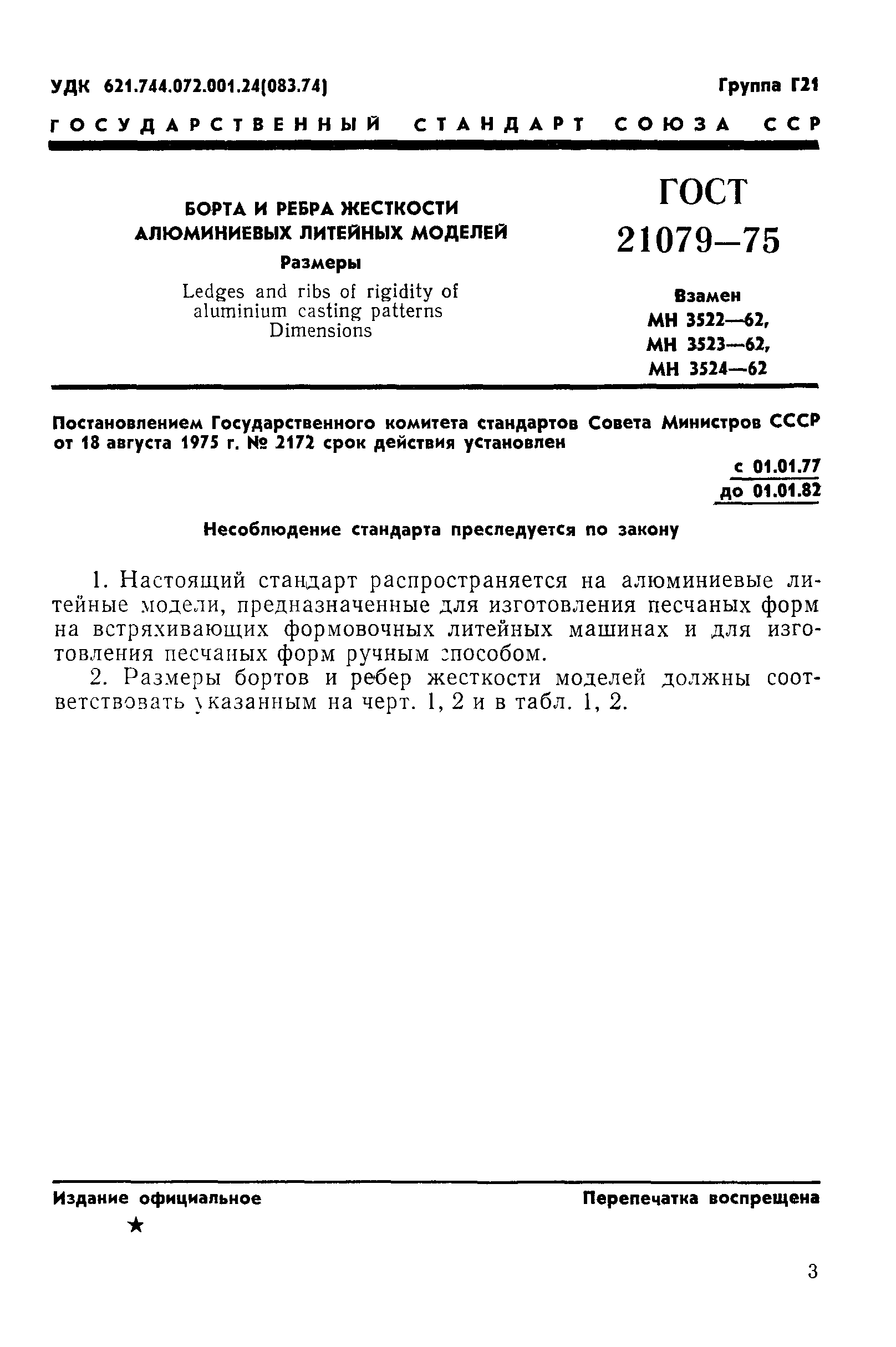 ГОСТ 21079-75