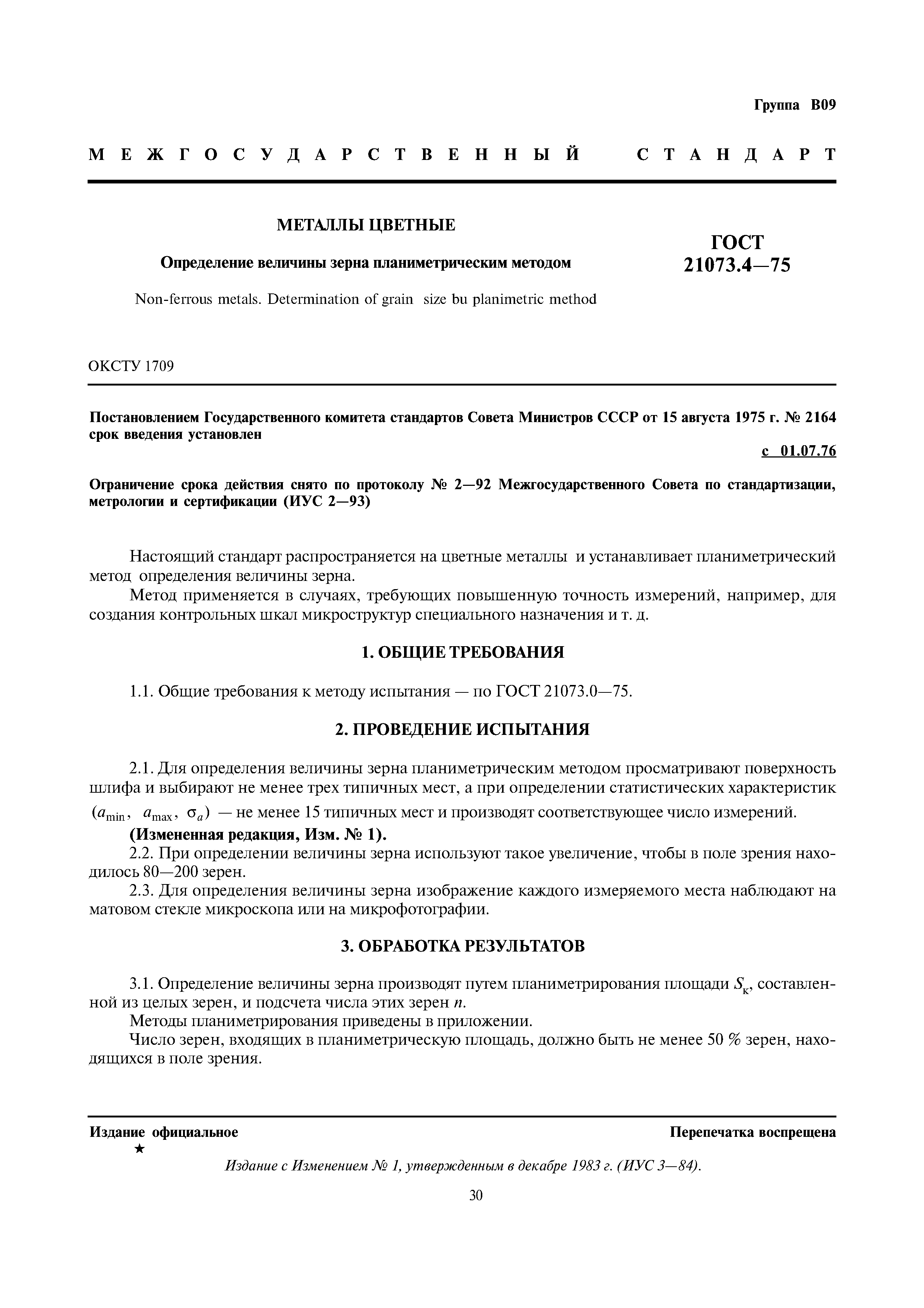 ГОСТ 21073.4-75