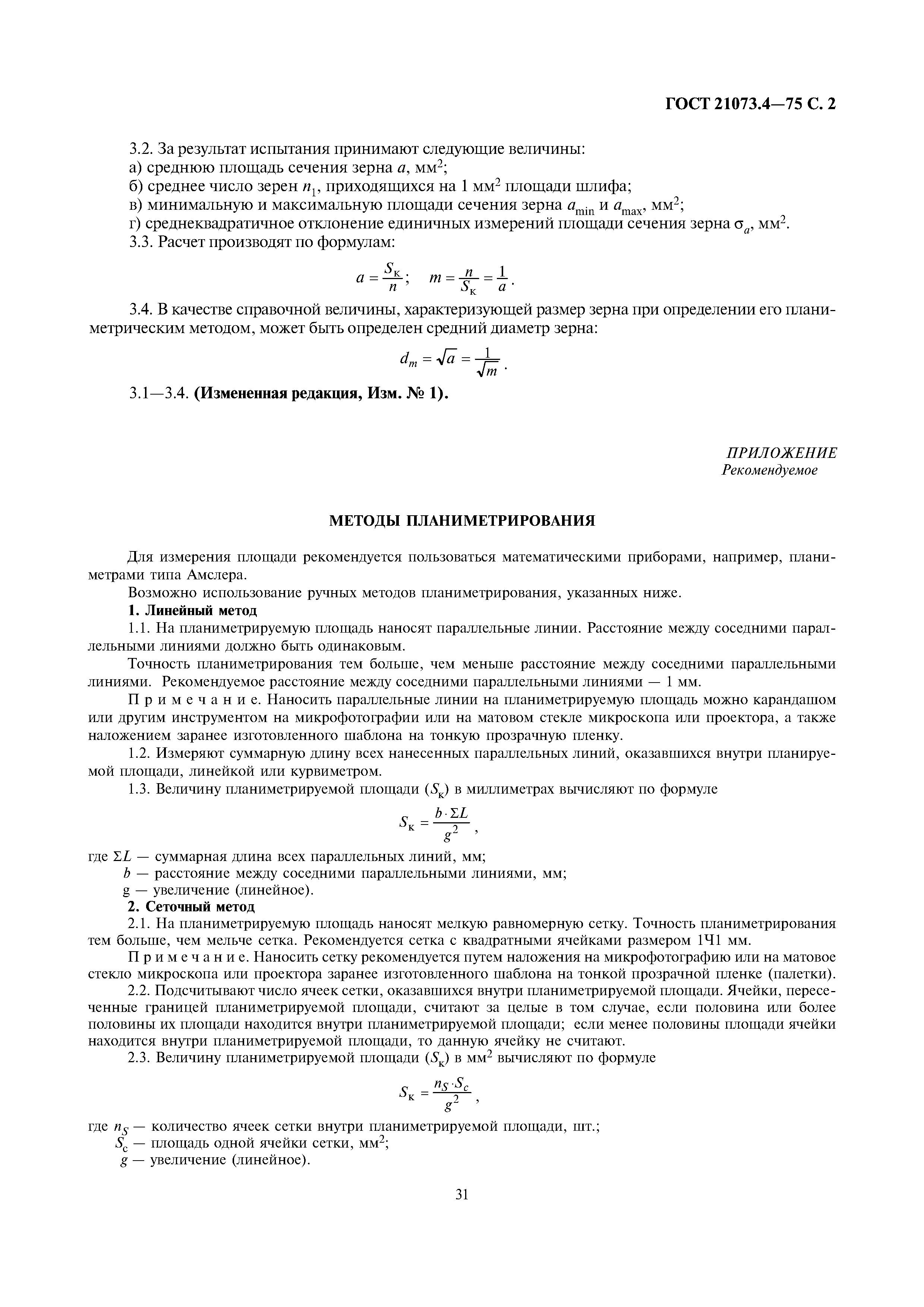 ГОСТ 21073.4-75