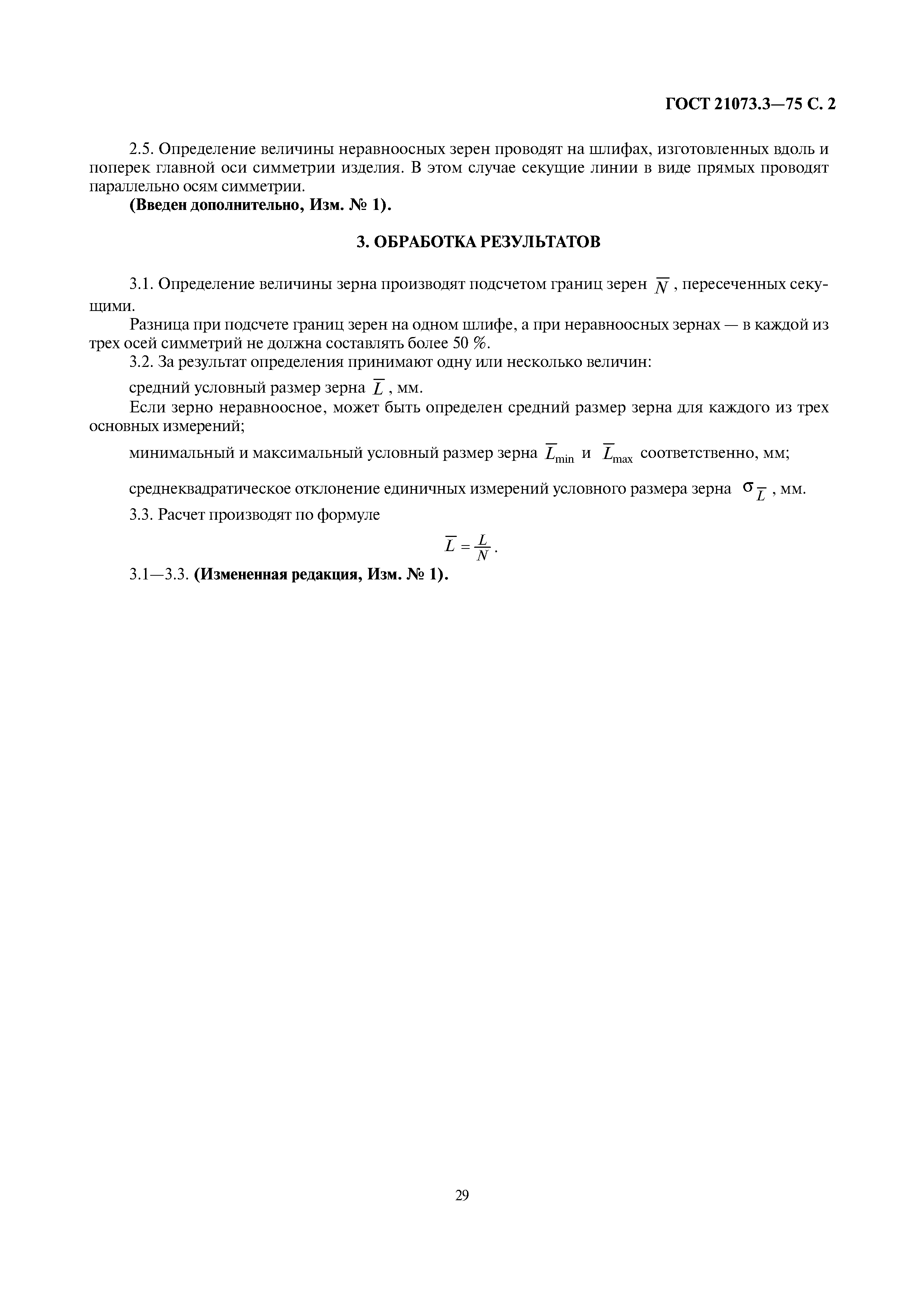 ГОСТ 21073.3-75