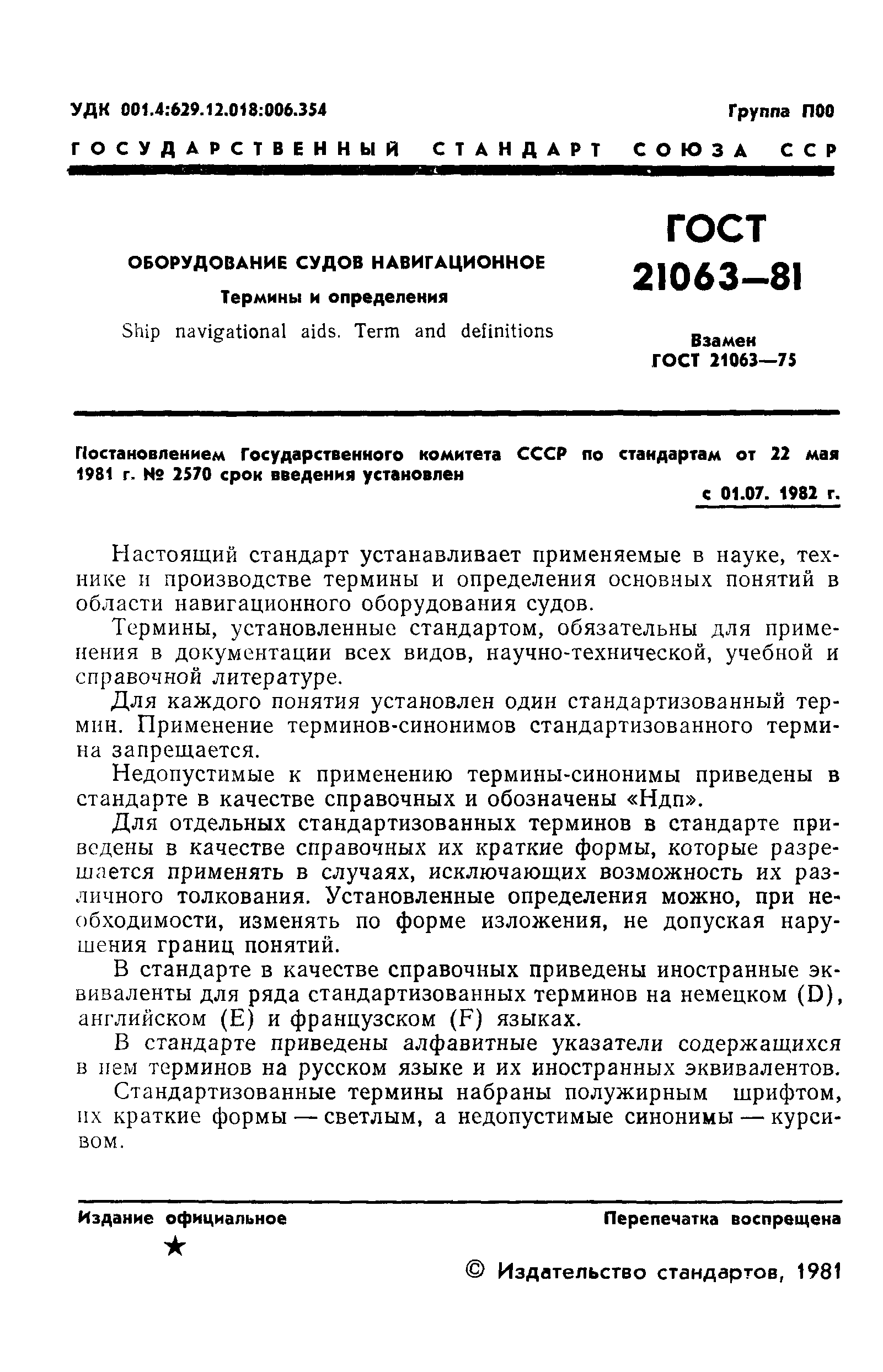 ГОСТ 21063-81