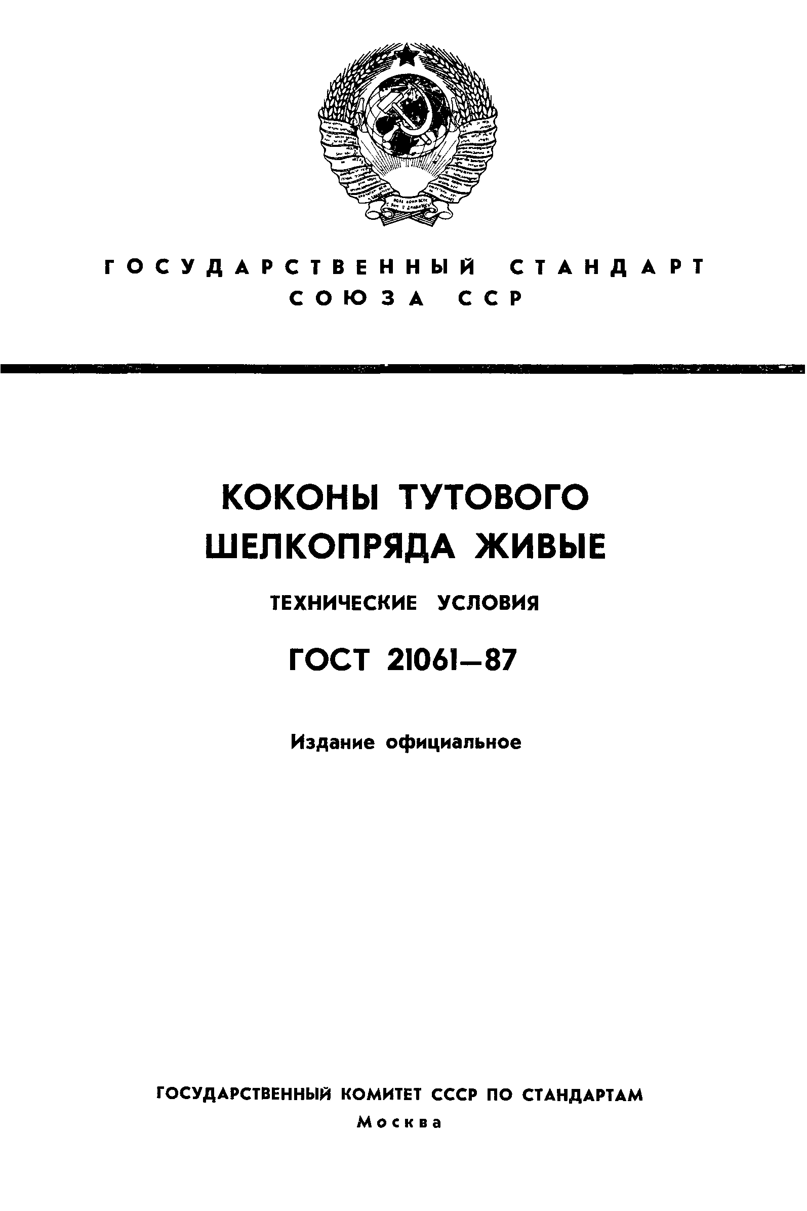 ГОСТ 21061-87