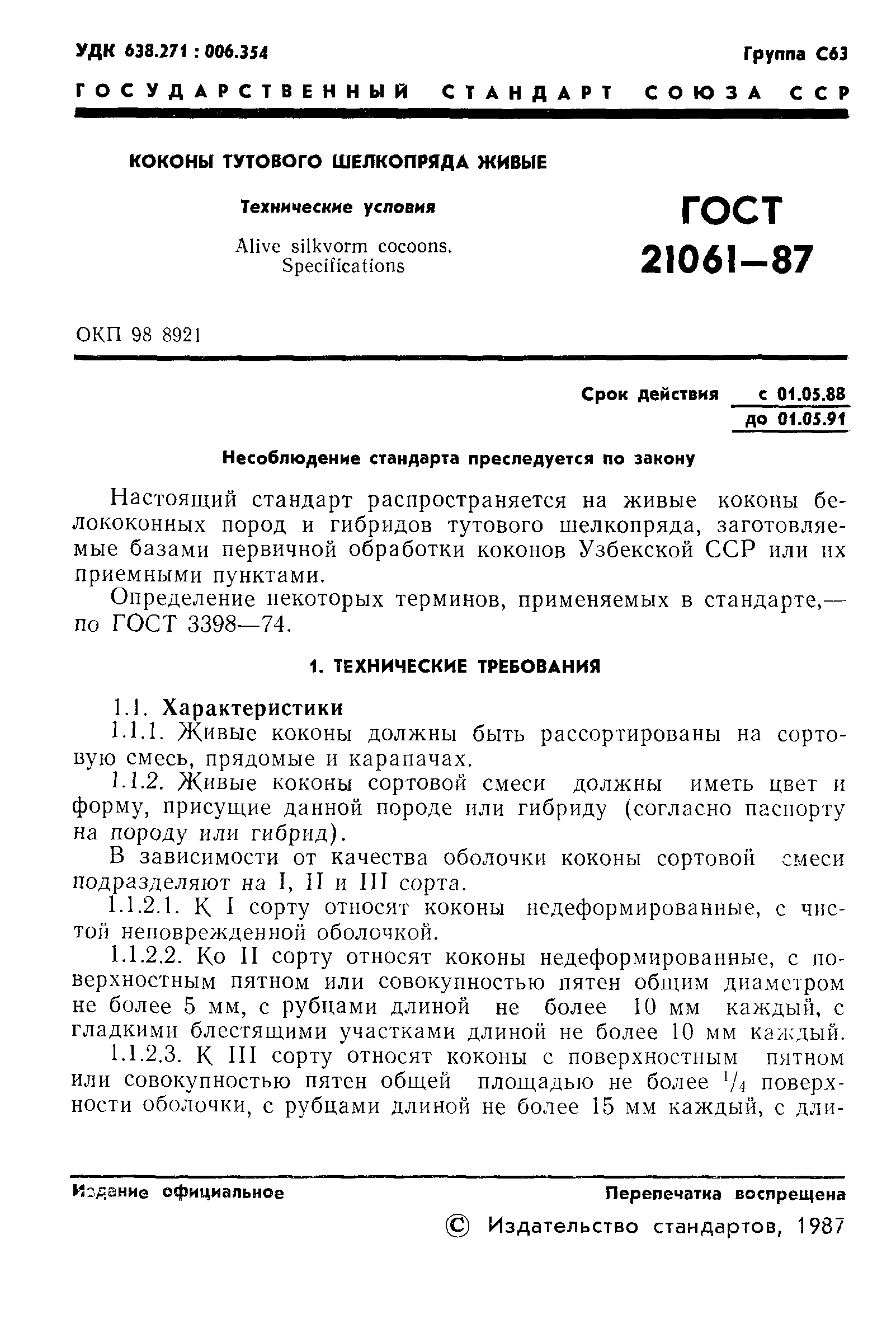 ГОСТ 21061-87