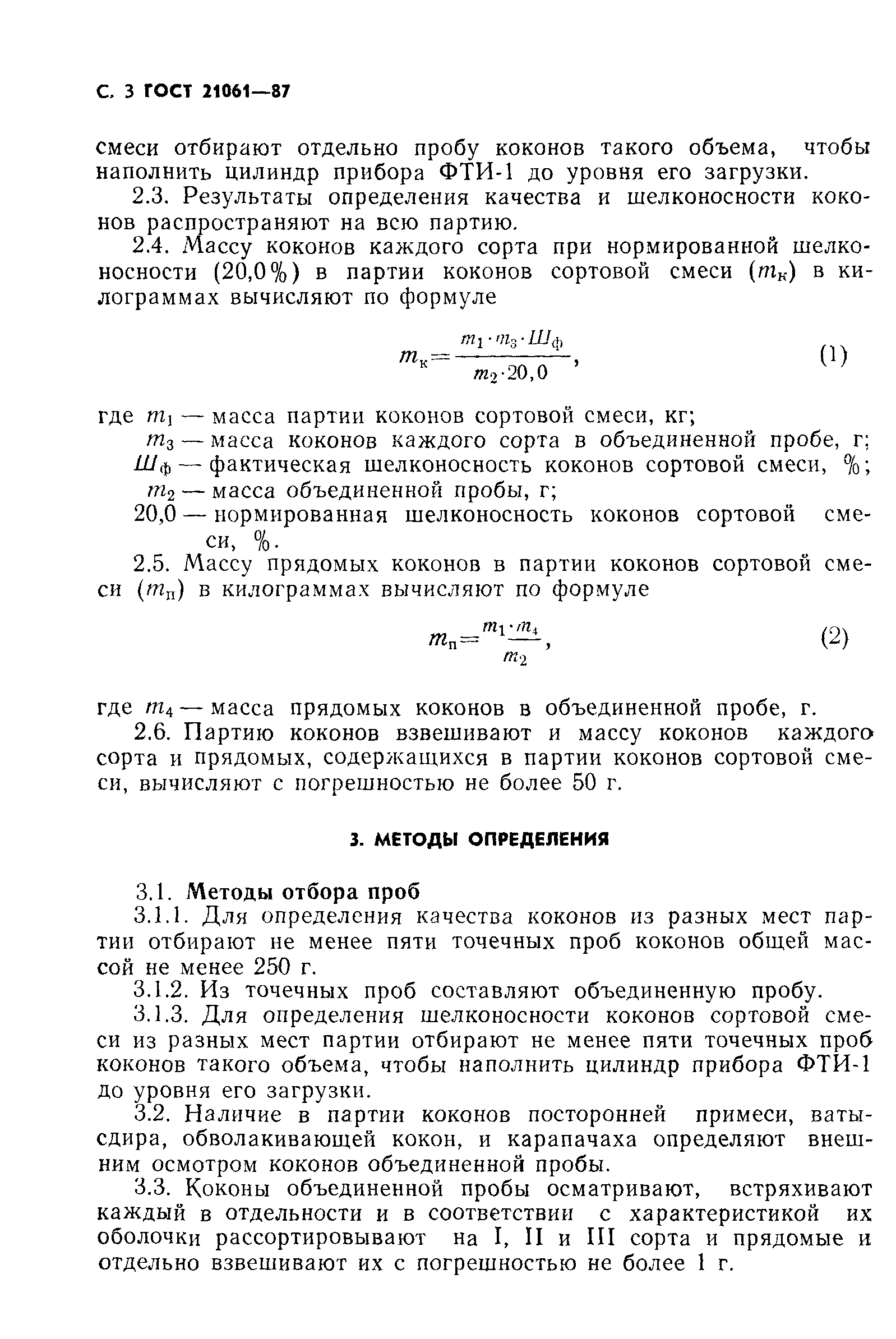 ГОСТ 21061-87