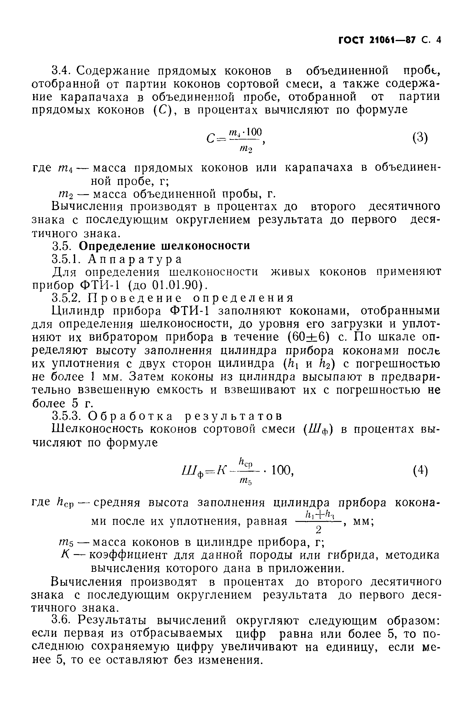 ГОСТ 21061-87