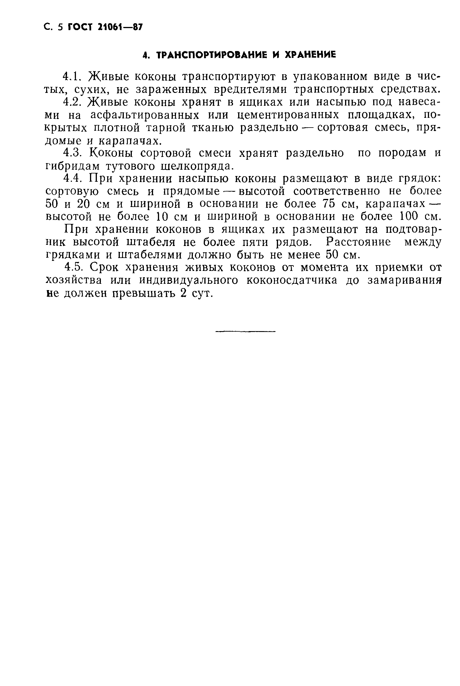 ГОСТ 21061-87