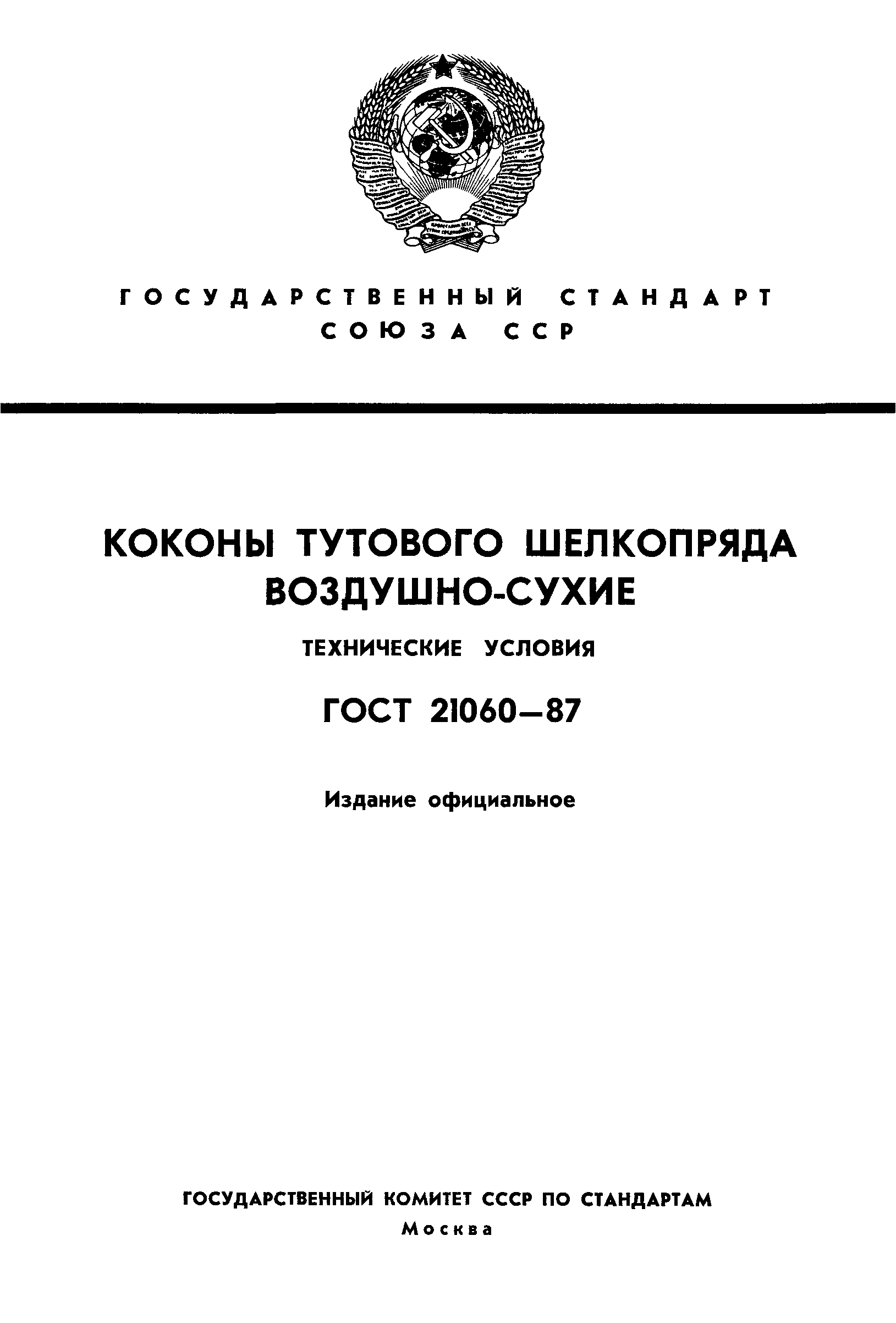 ГОСТ 21060-87