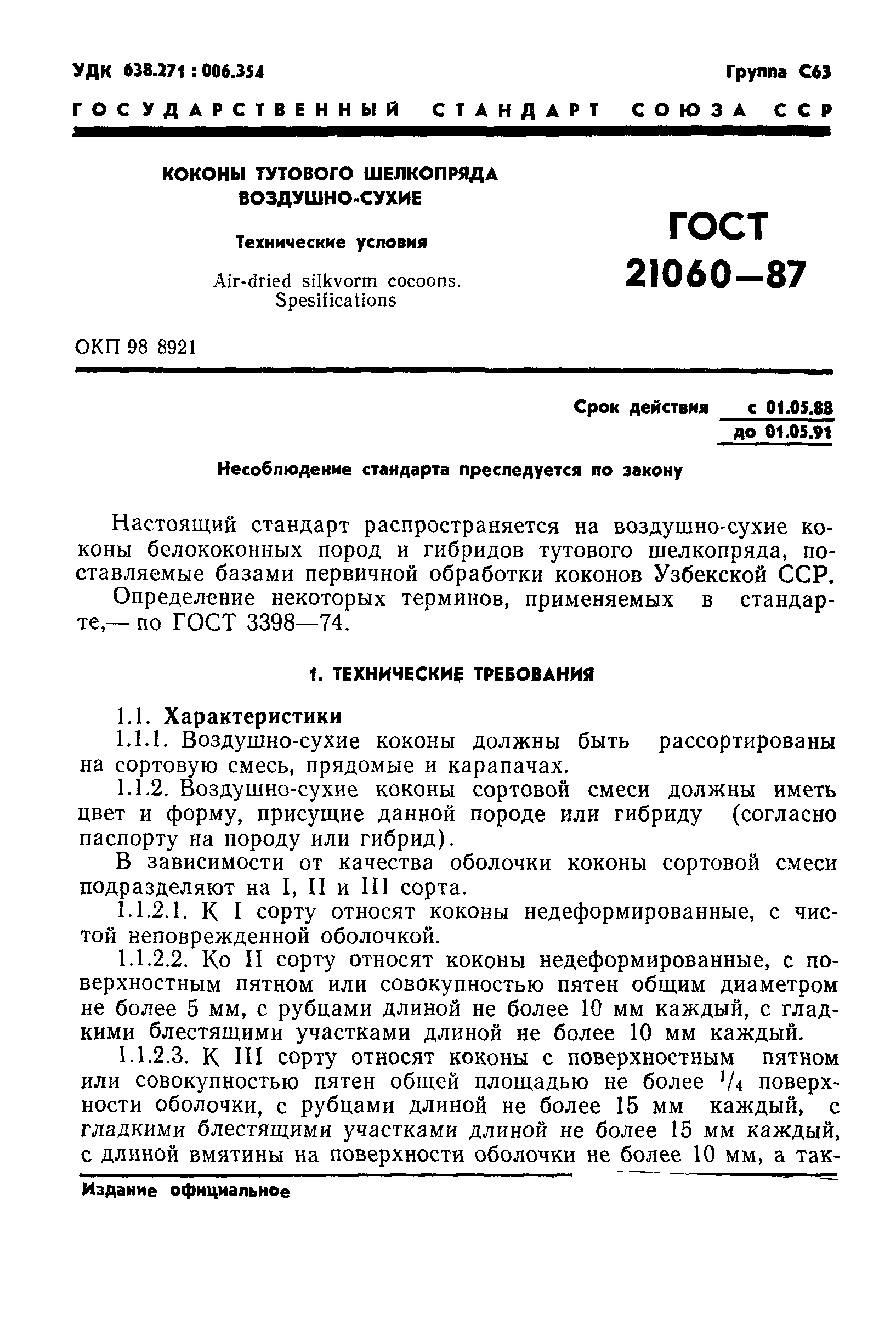 ГОСТ 21060-87