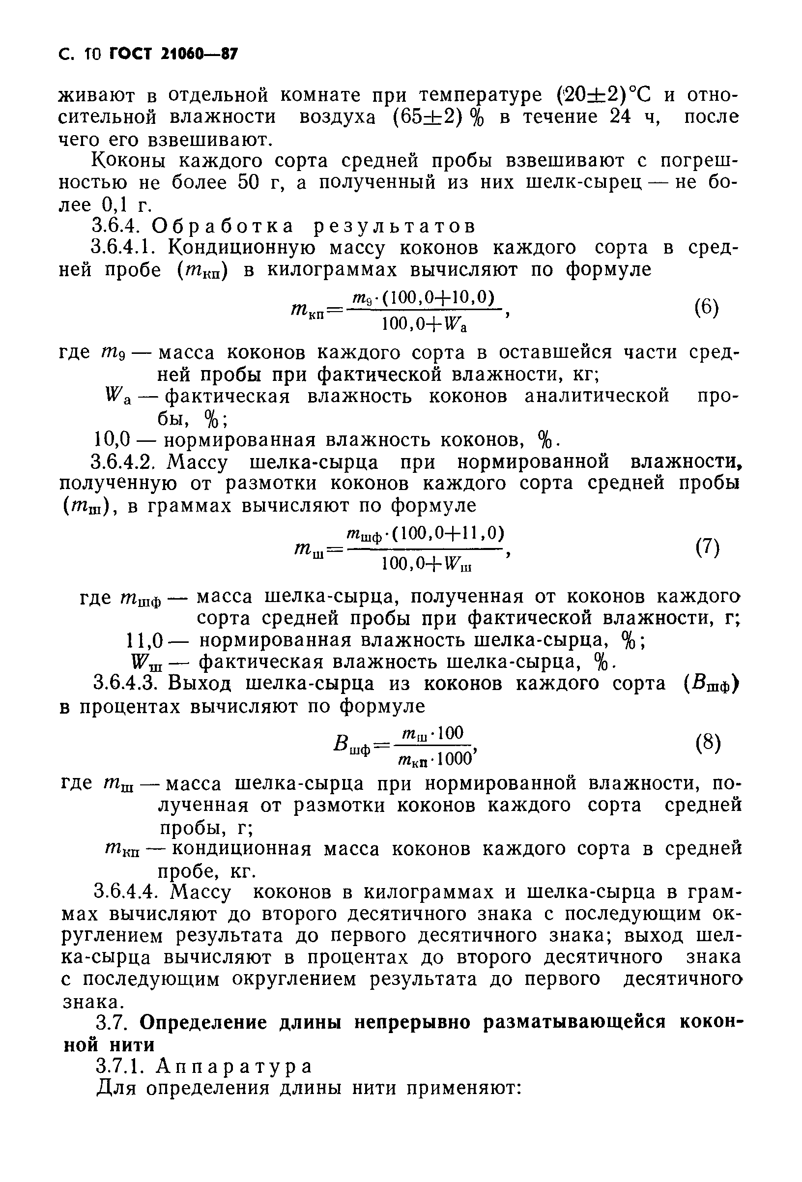 ГОСТ 21060-87