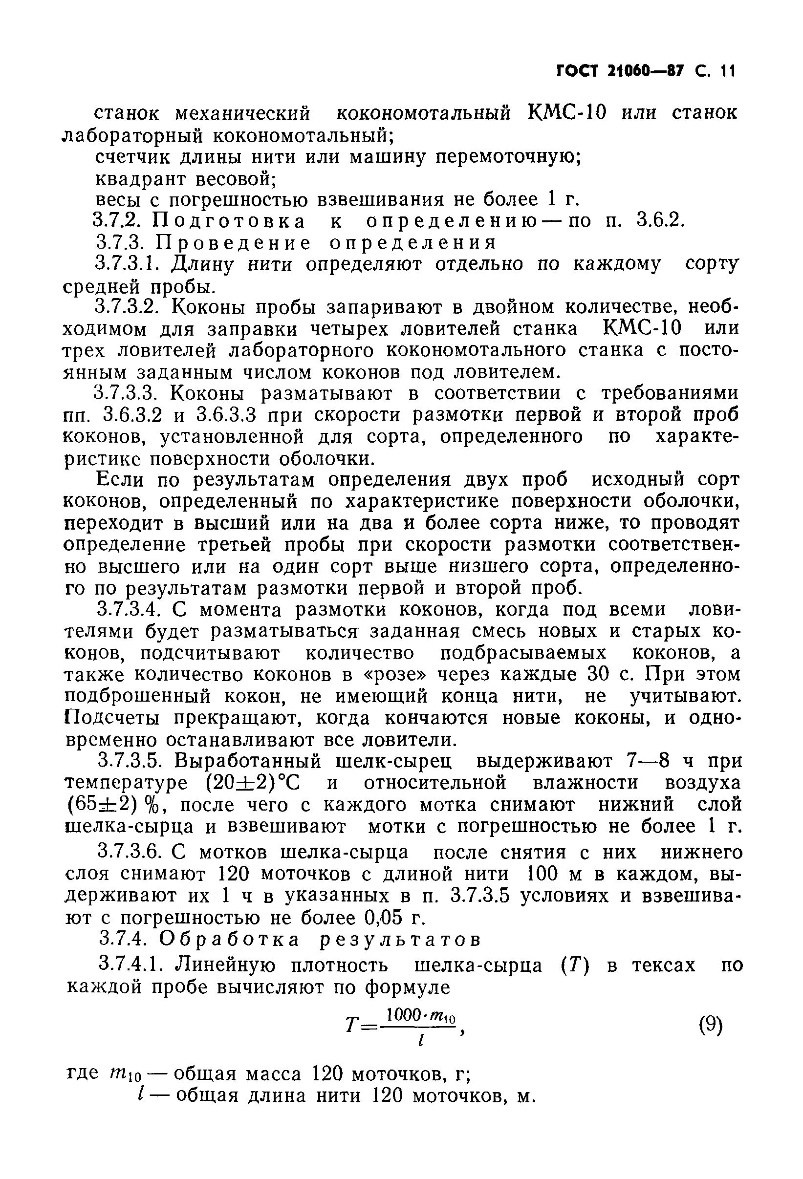 ГОСТ 21060-87