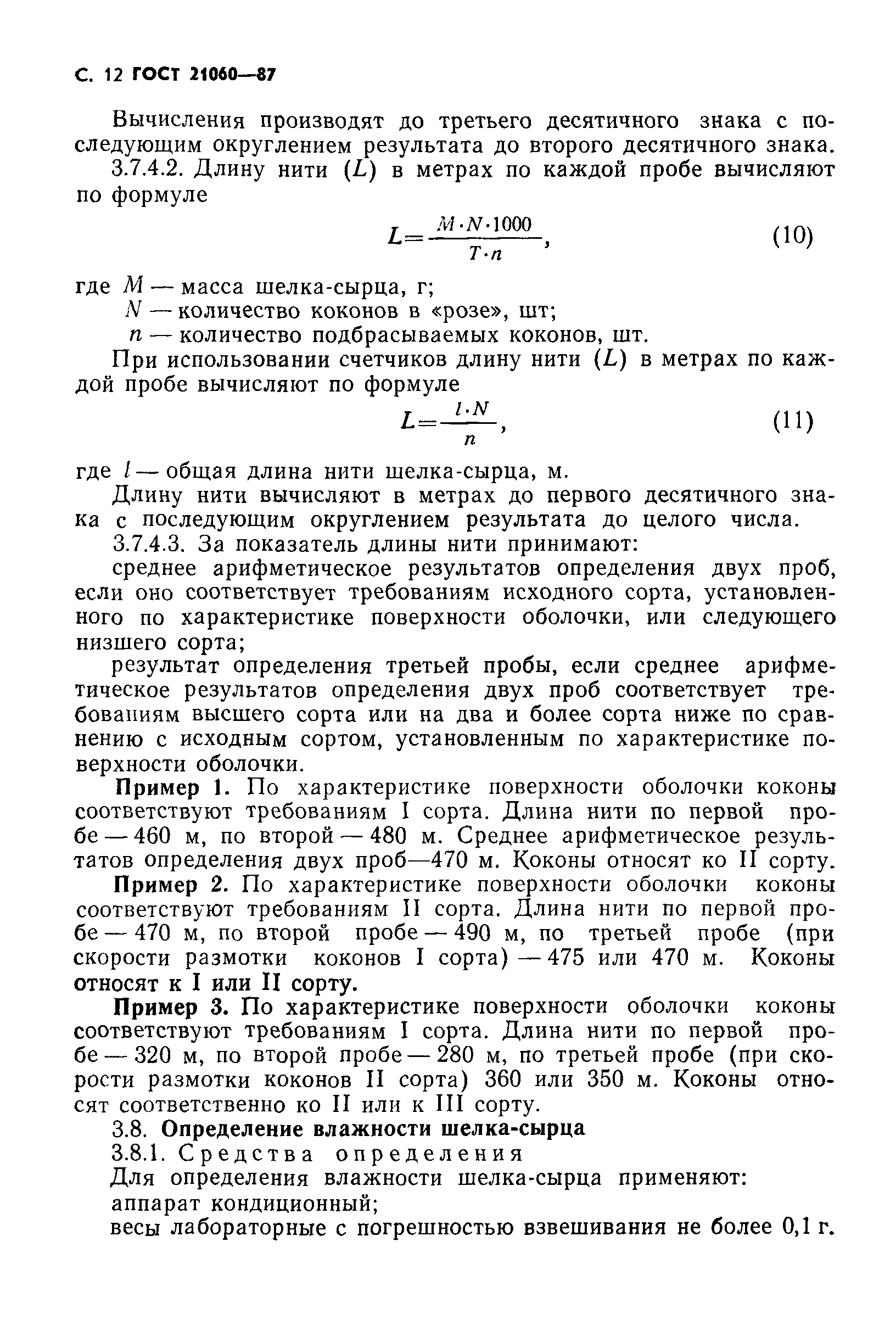ГОСТ 21060-87