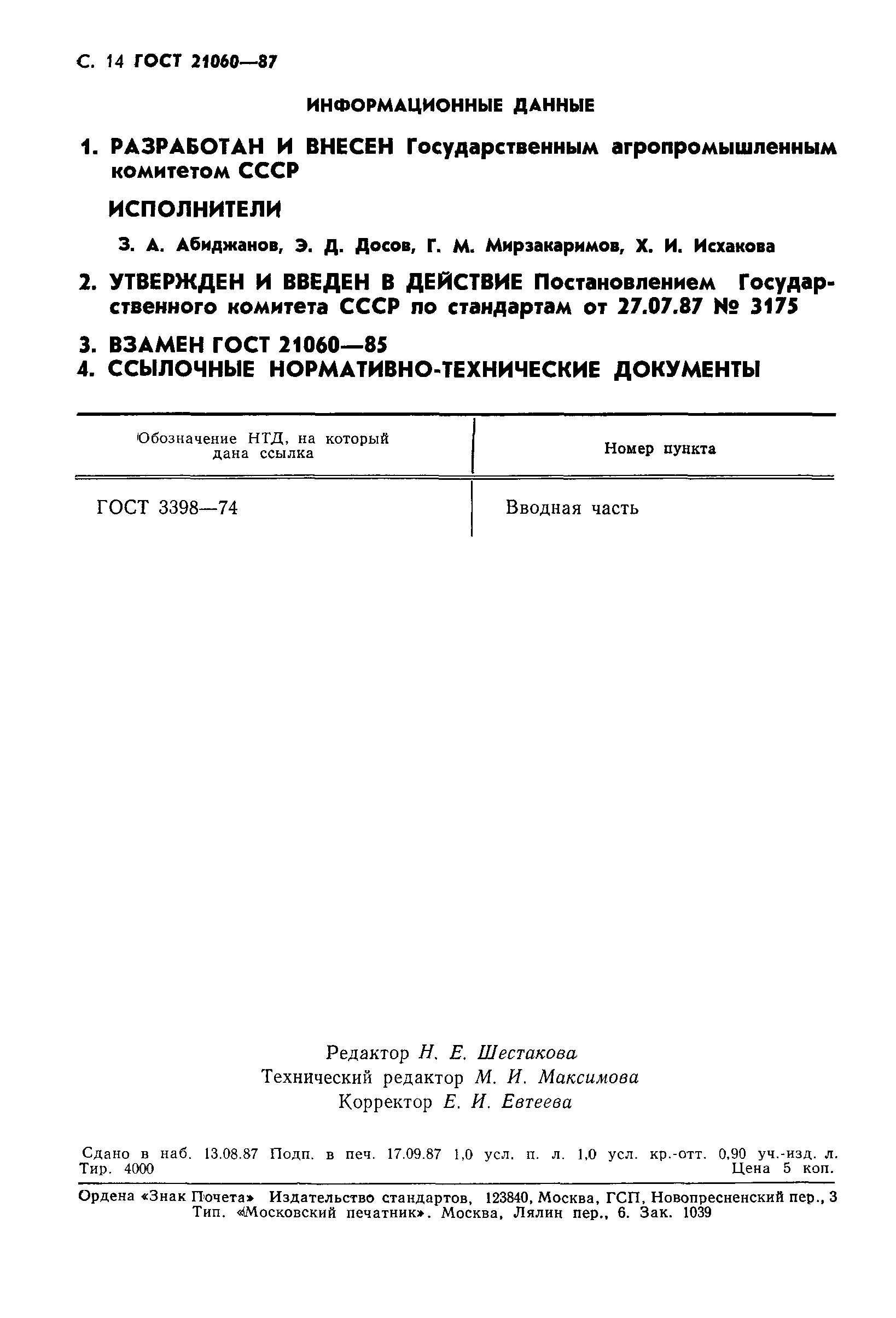 ГОСТ 21060-87