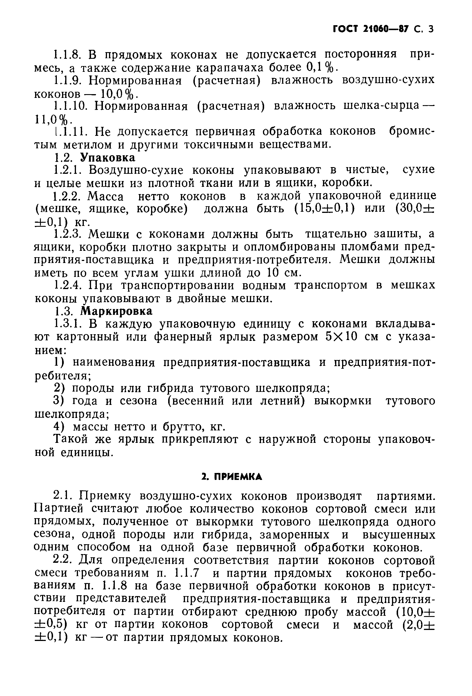 ГОСТ 21060-87