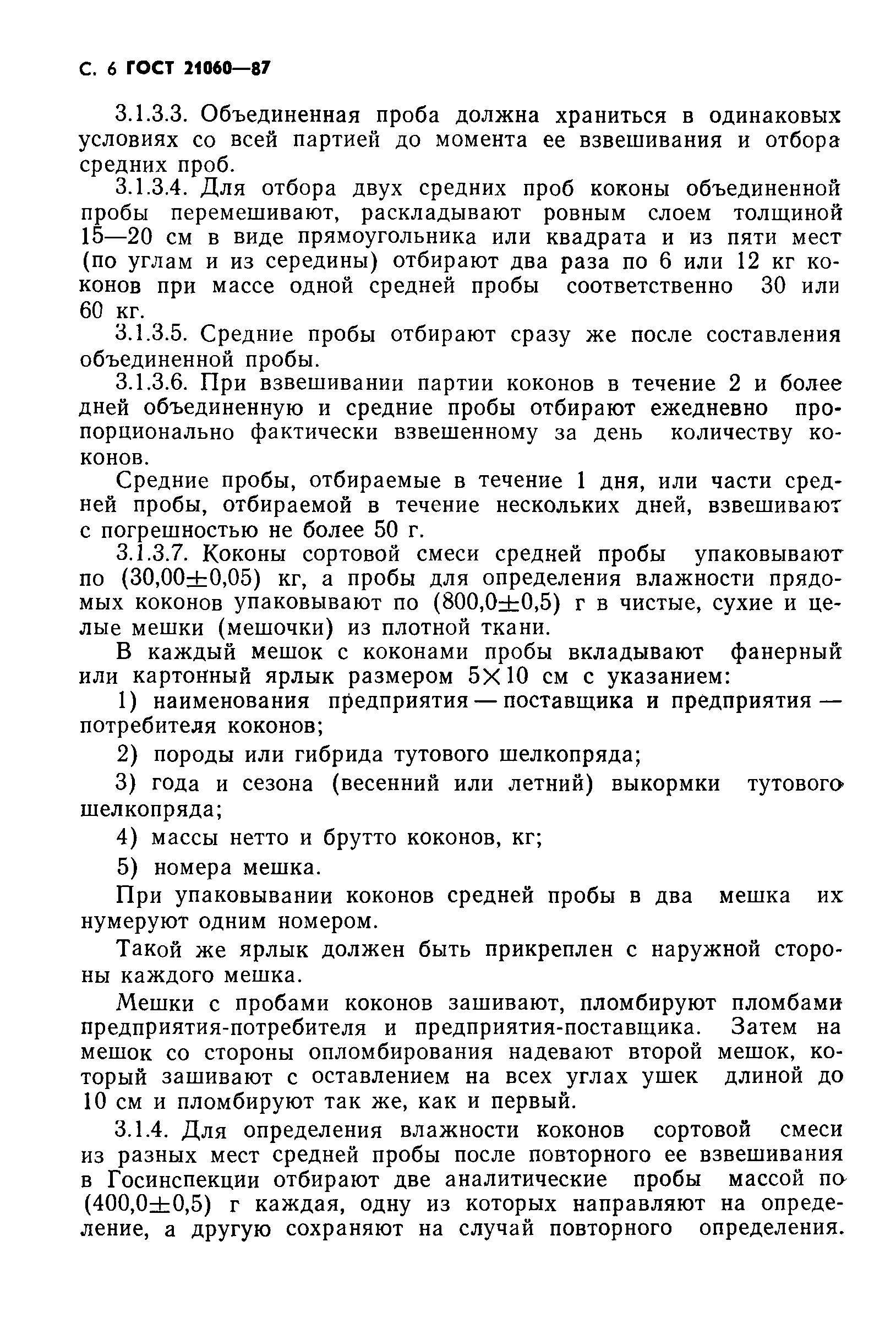ГОСТ 21060-87