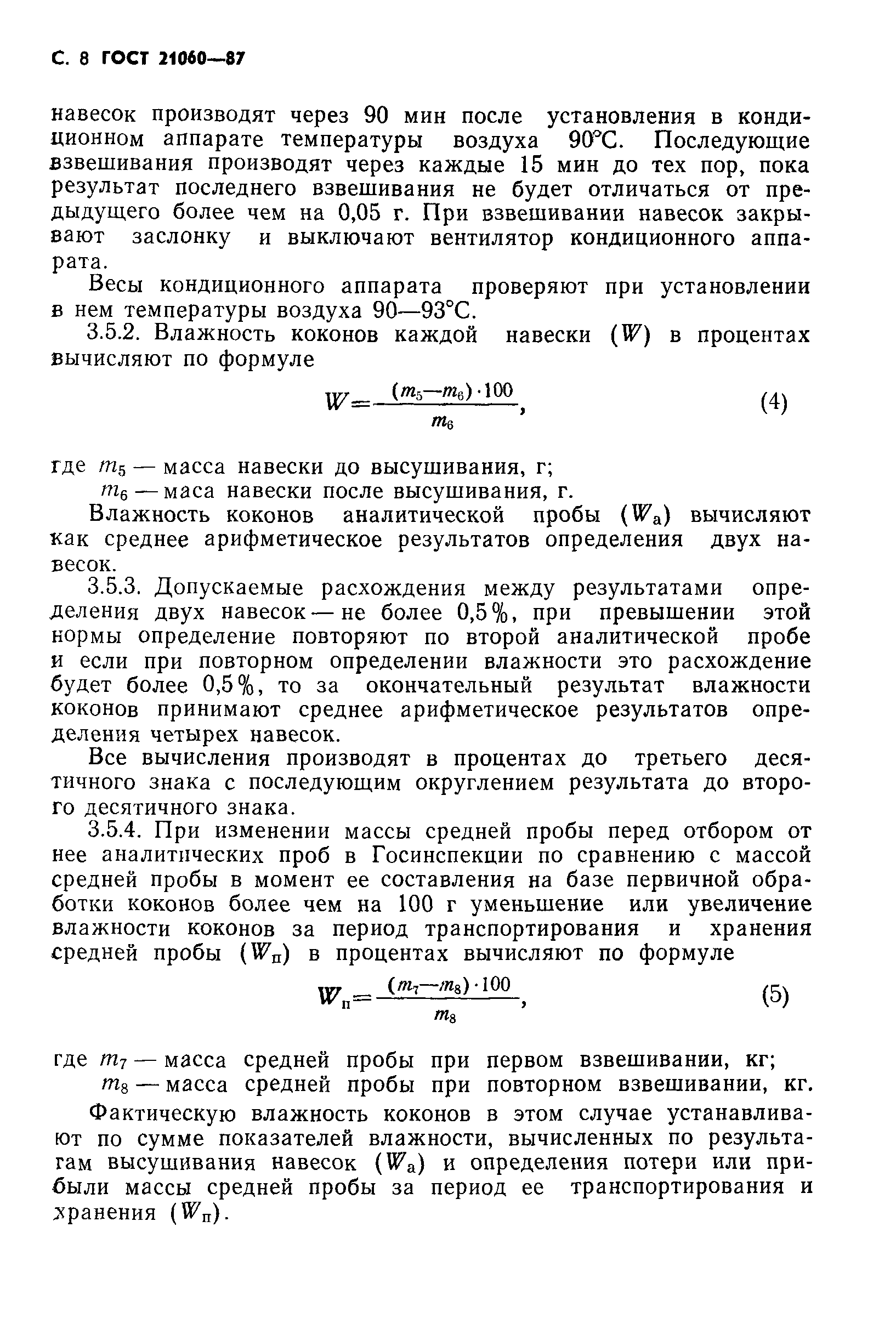 ГОСТ 21060-87