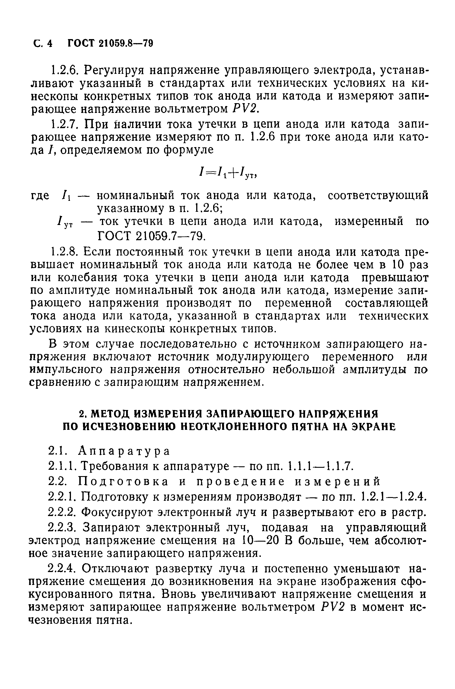 ГОСТ 21059.8-79