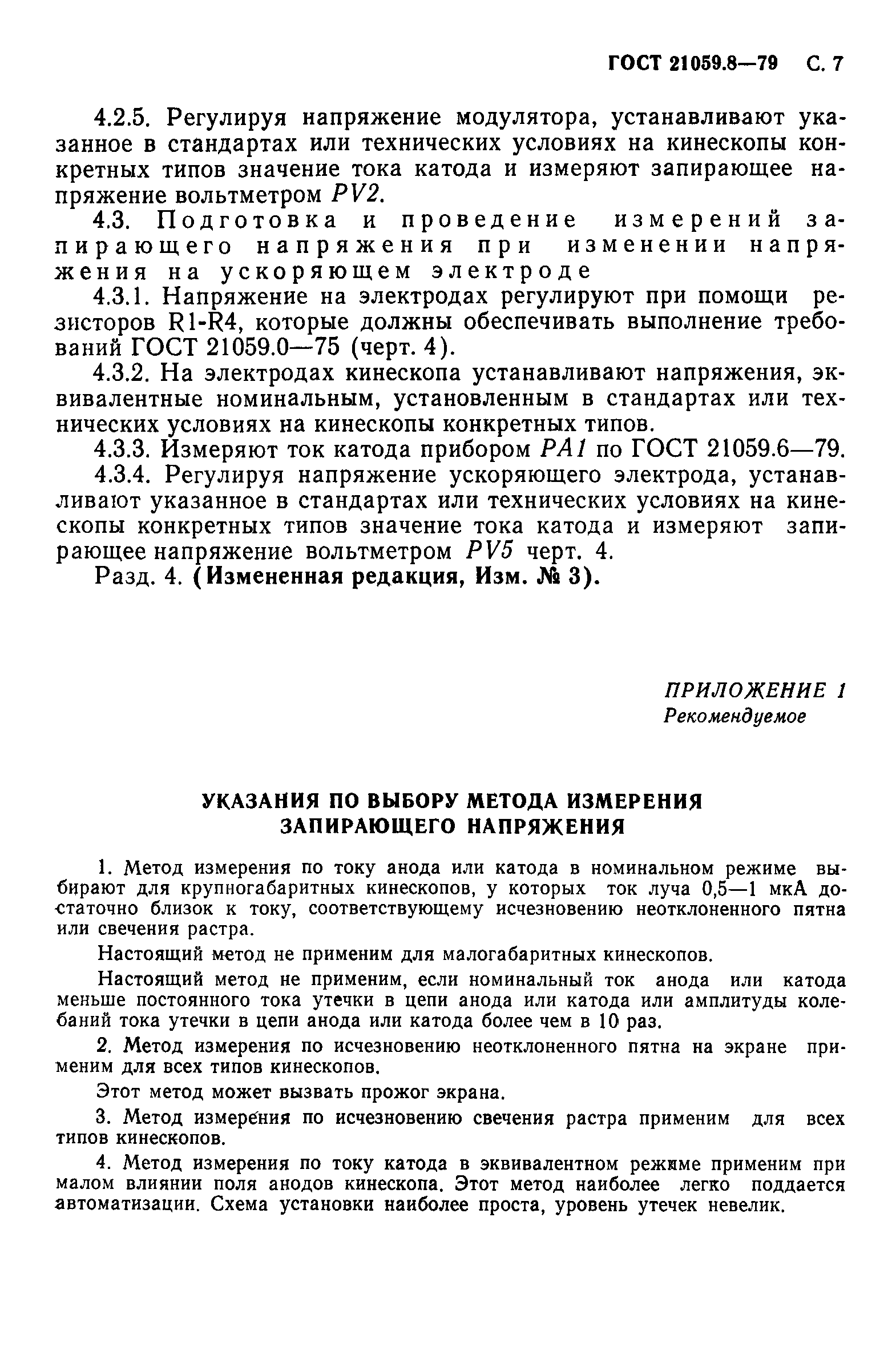 ГОСТ 21059.8-79