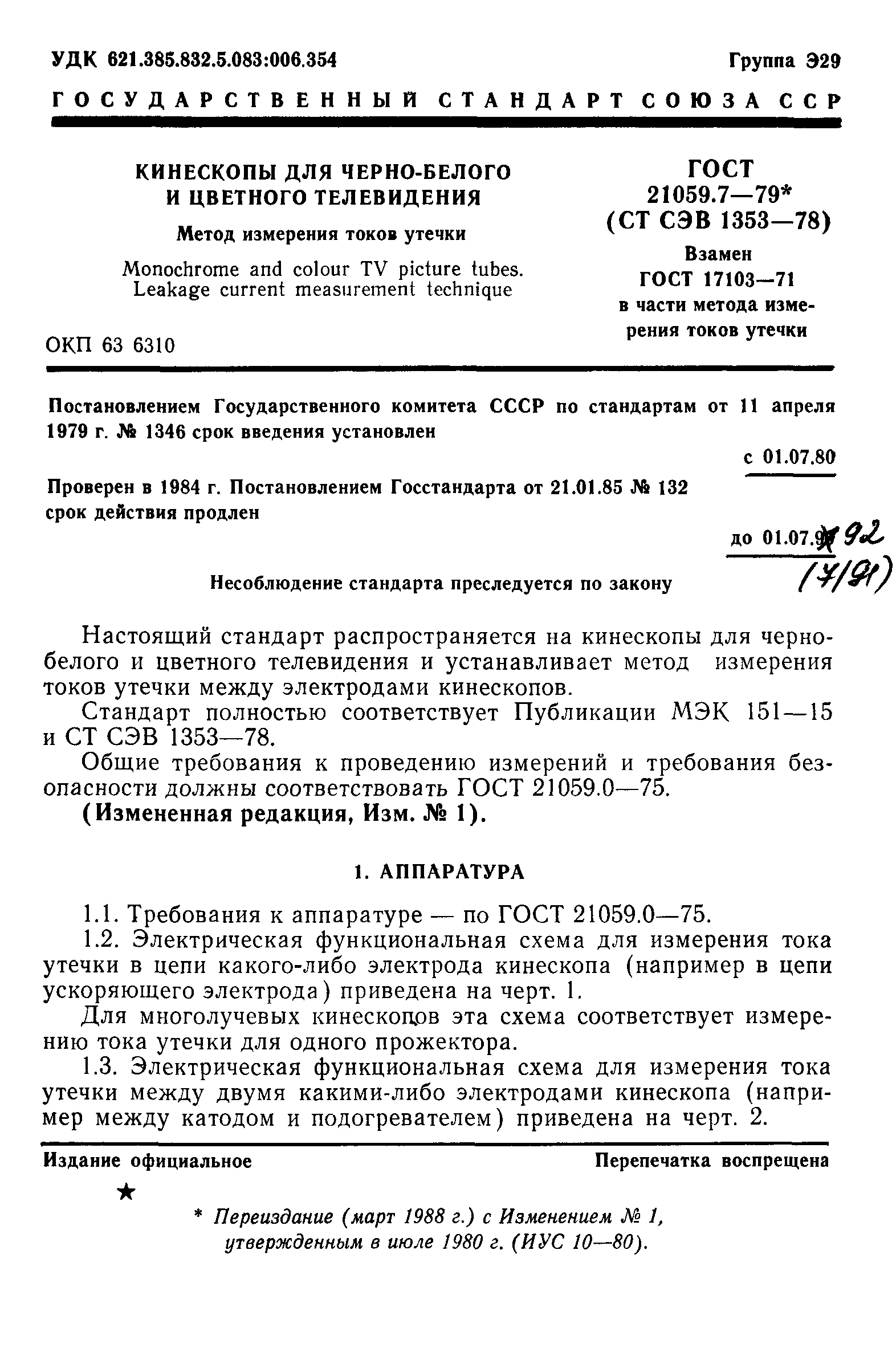 ГОСТ 21059.7-79