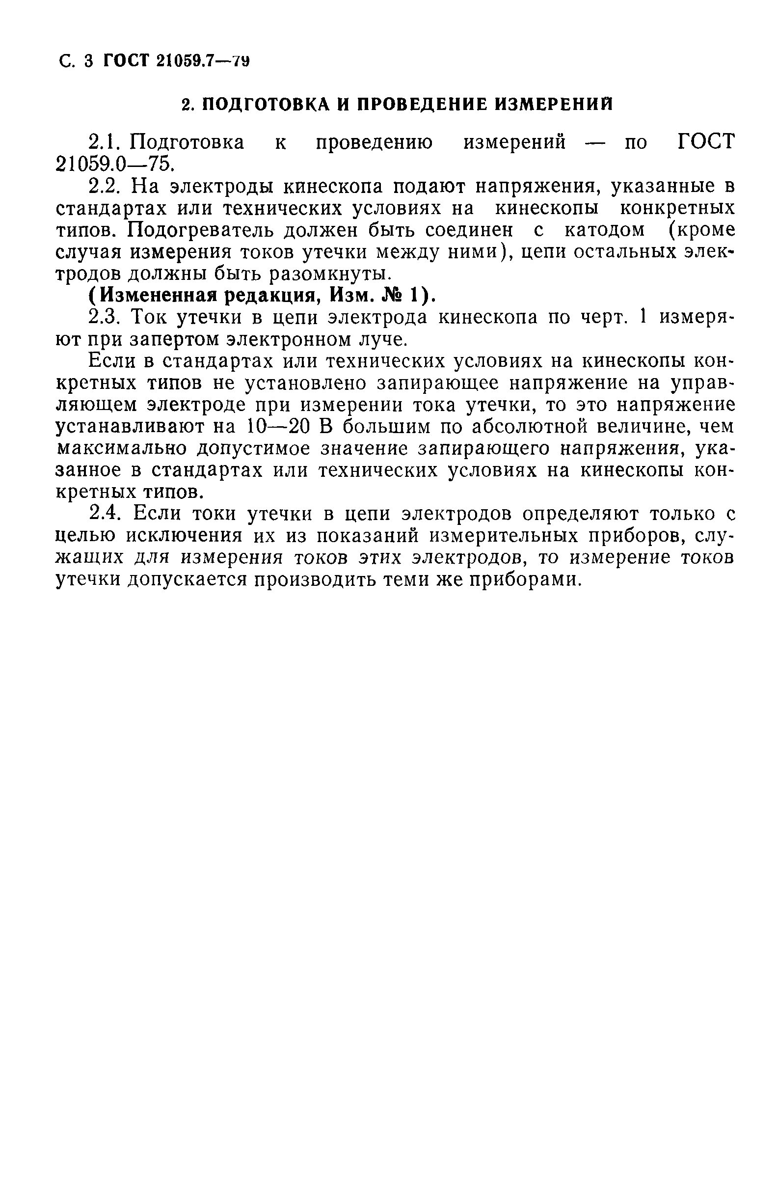 ГОСТ 21059.7-79