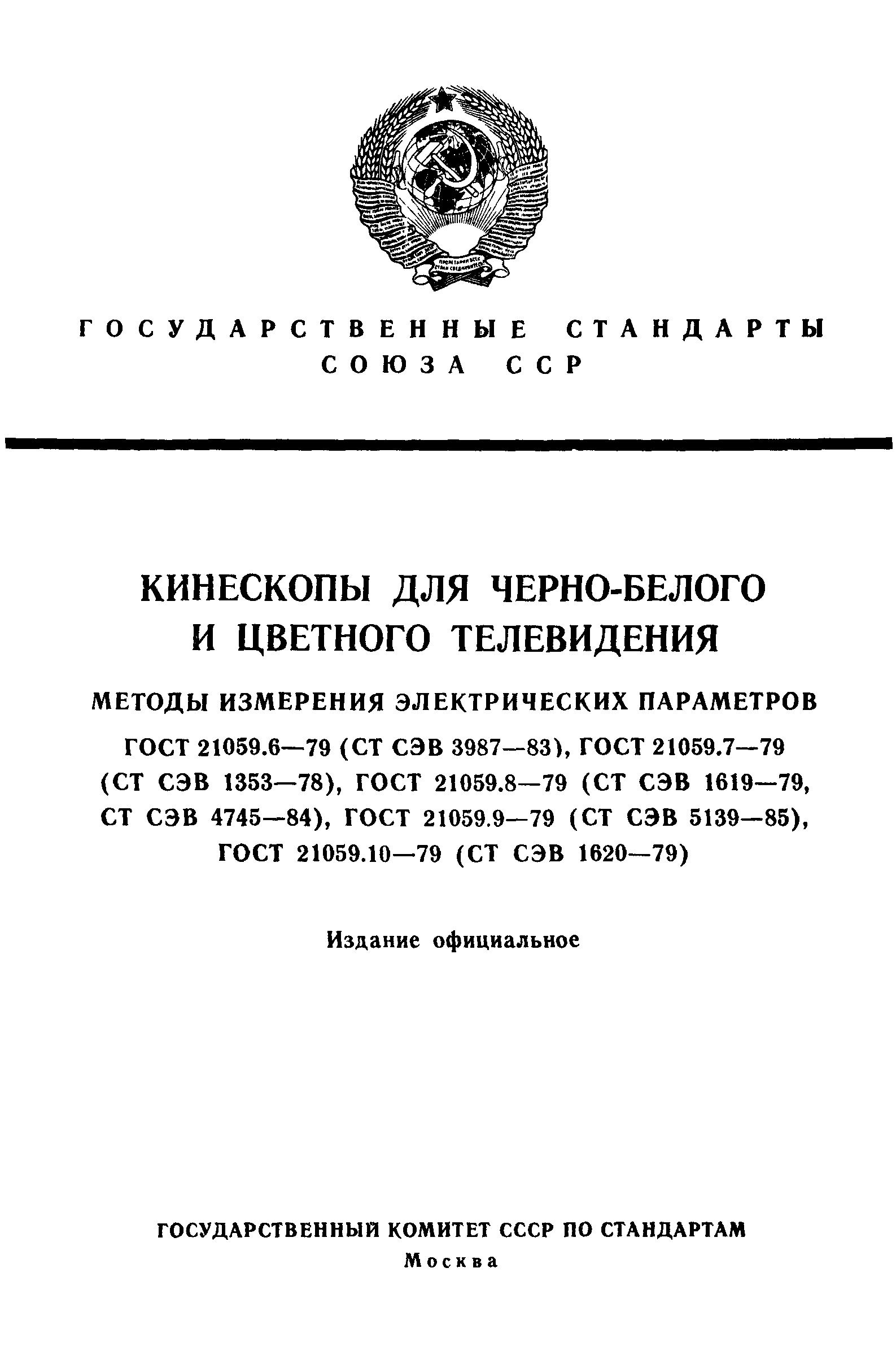 ГОСТ 21059.6-79