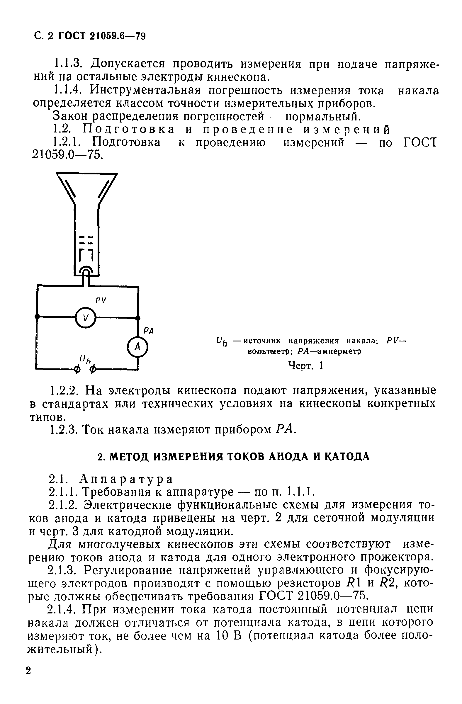 ГОСТ 21059.6-79