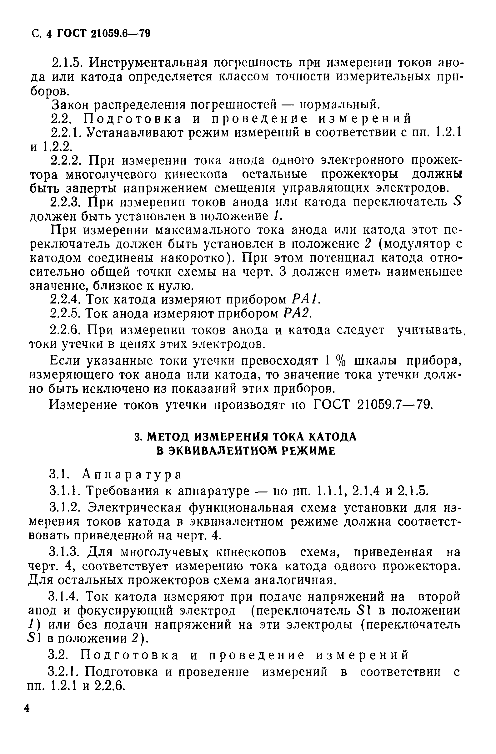 ГОСТ 21059.6-79