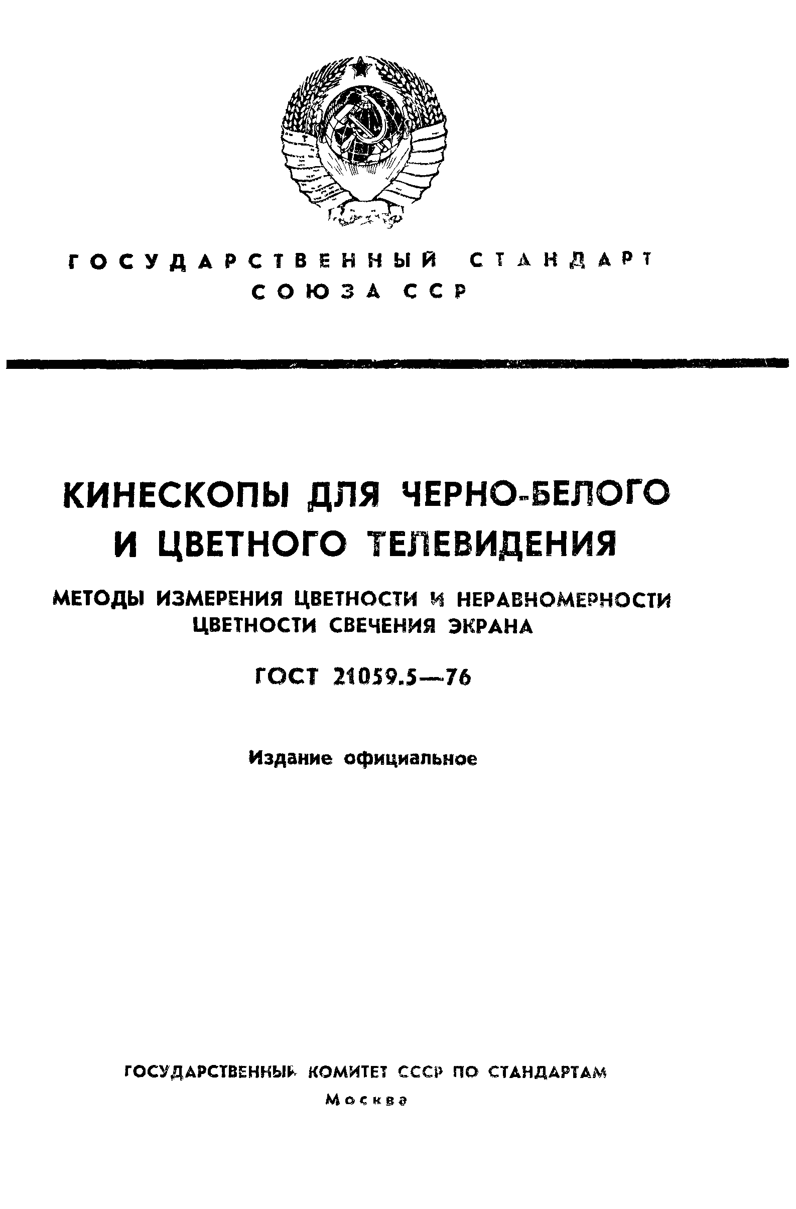 ГОСТ 21059.5-76