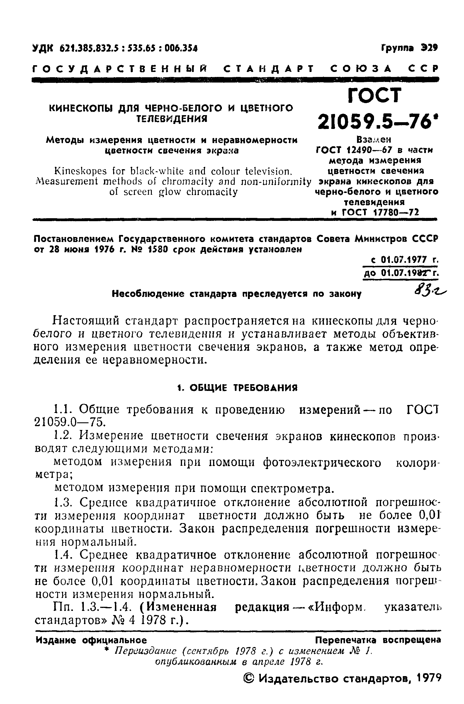 ГОСТ 21059.5-76