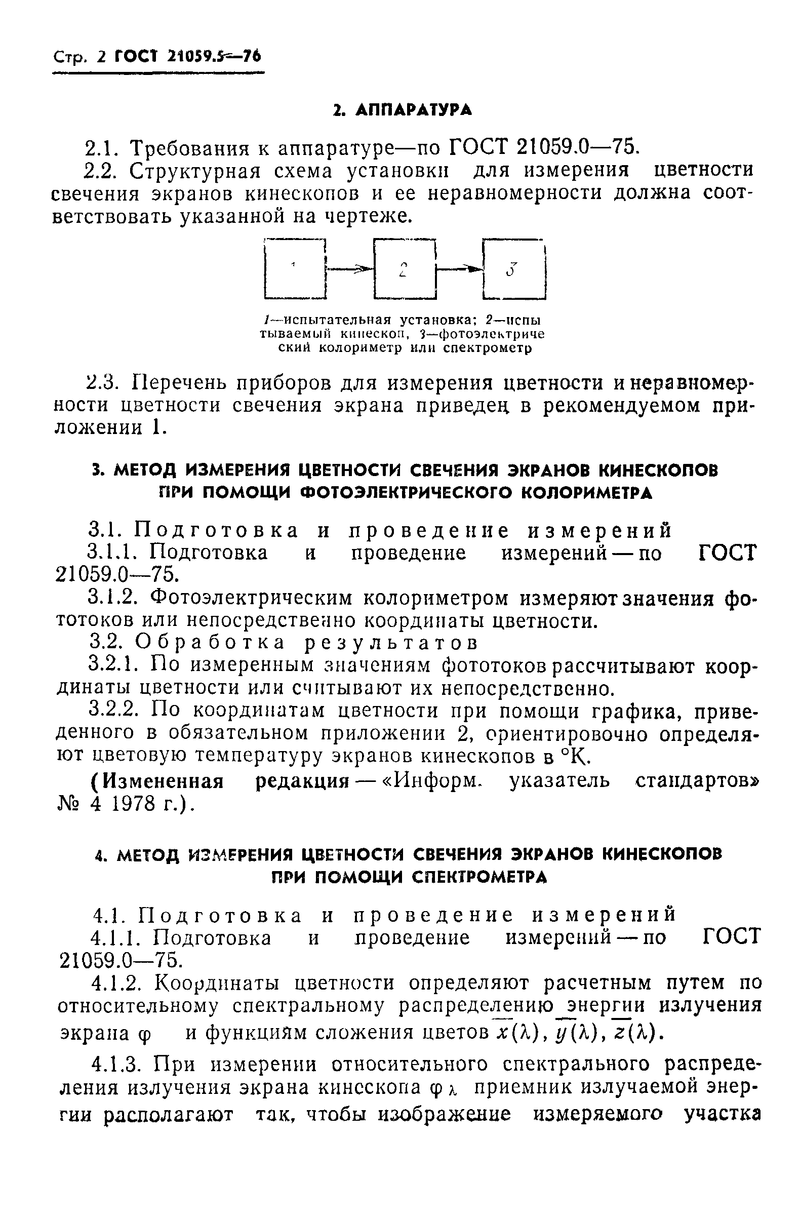 ГОСТ 21059.5-76