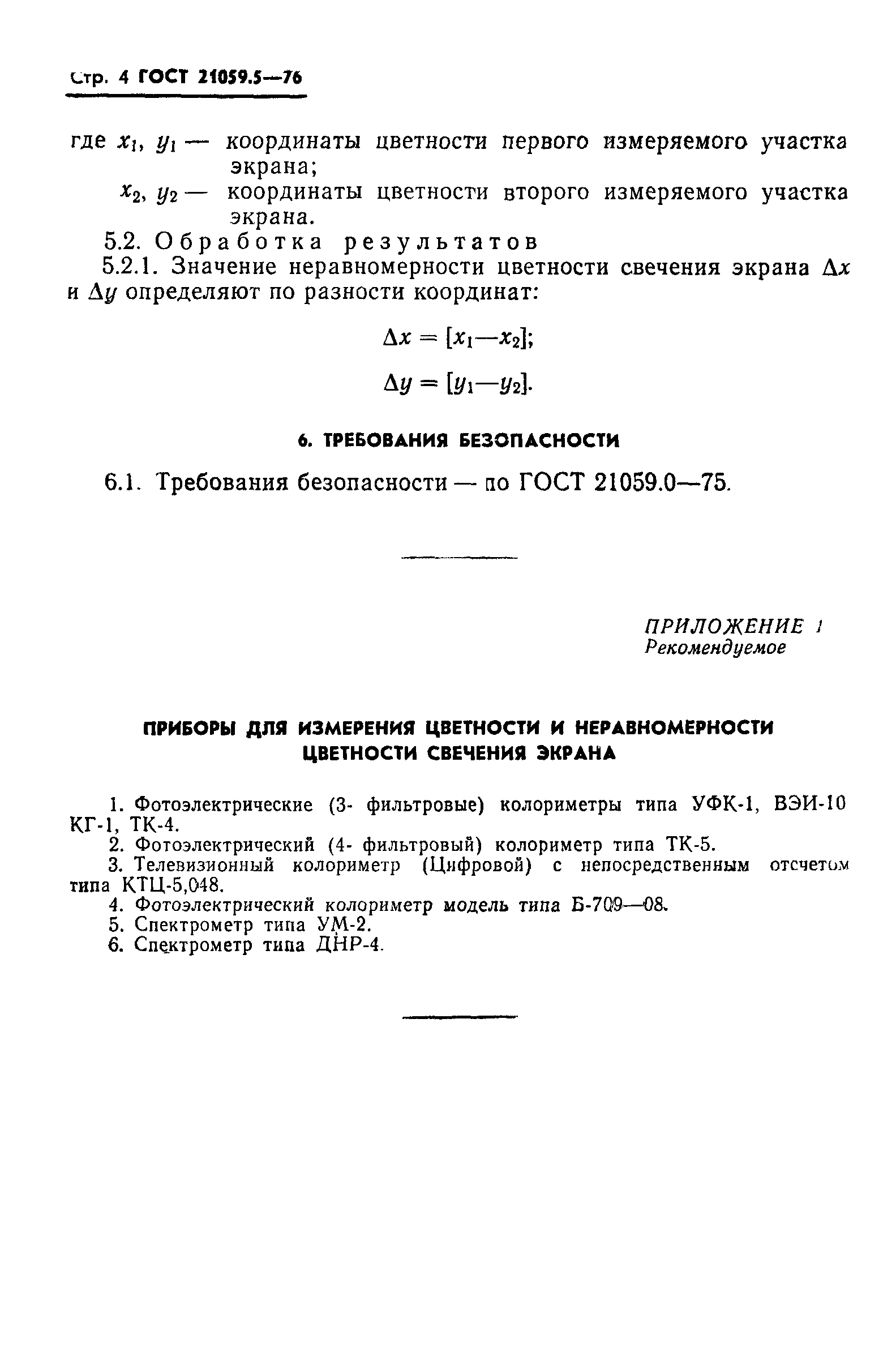 ГОСТ 21059.5-76