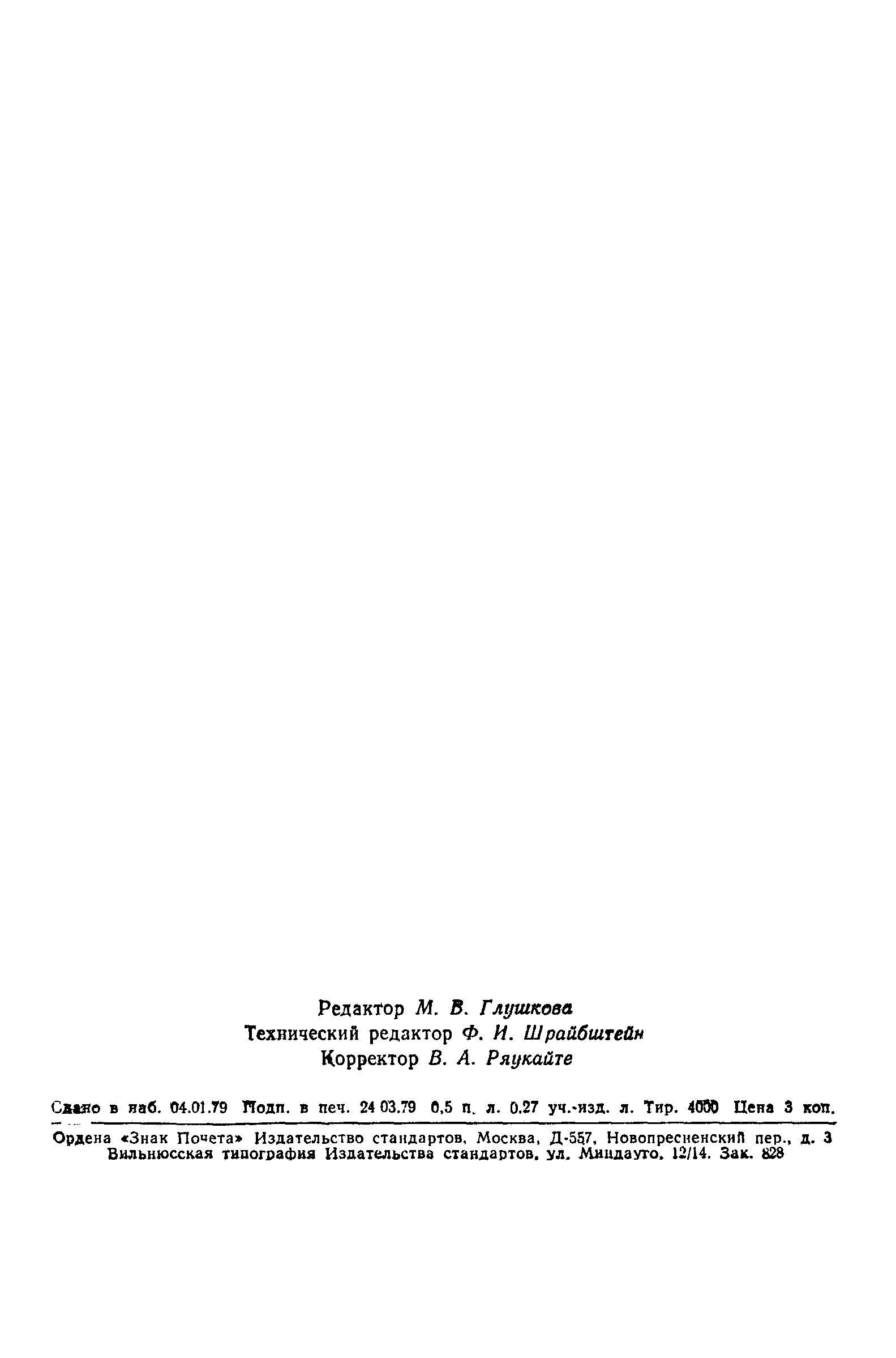 ГОСТ 21059.5-76