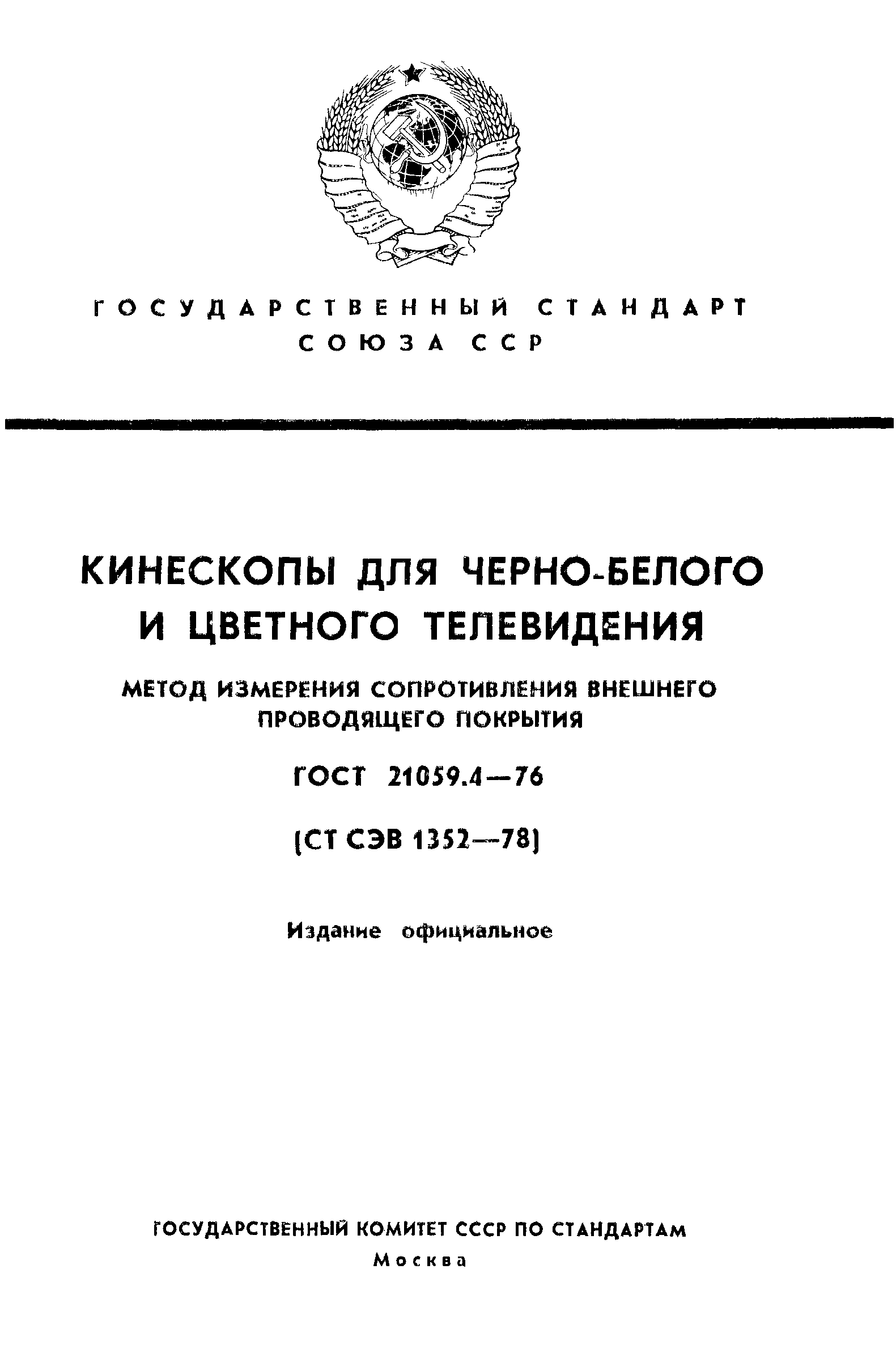 ГОСТ 21059.4-76