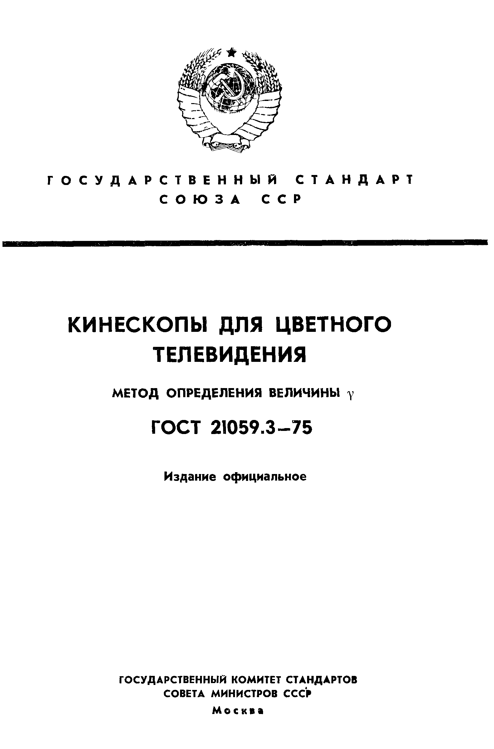 ГОСТ 21059.3-75