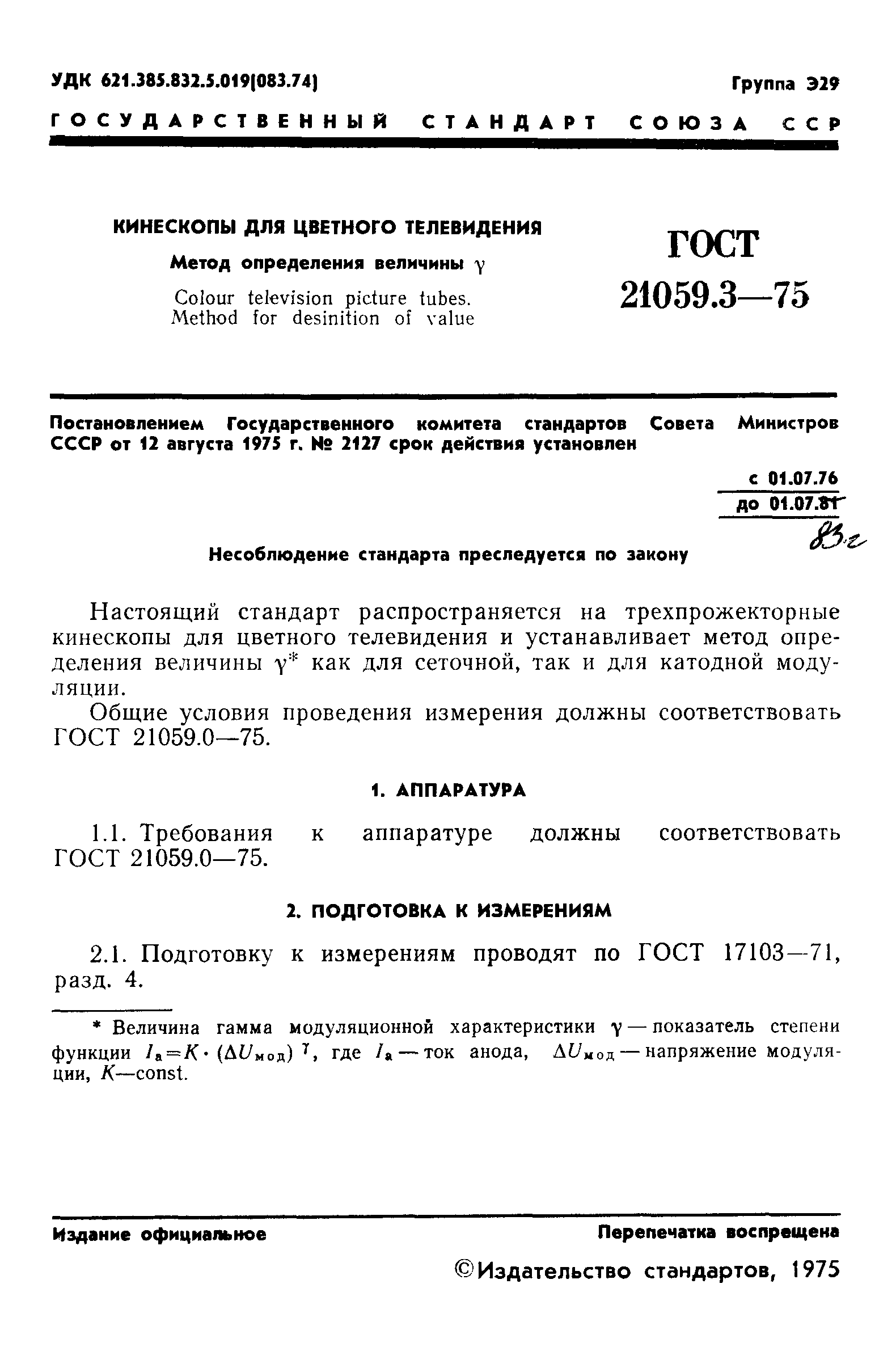 ГОСТ 21059.3-75