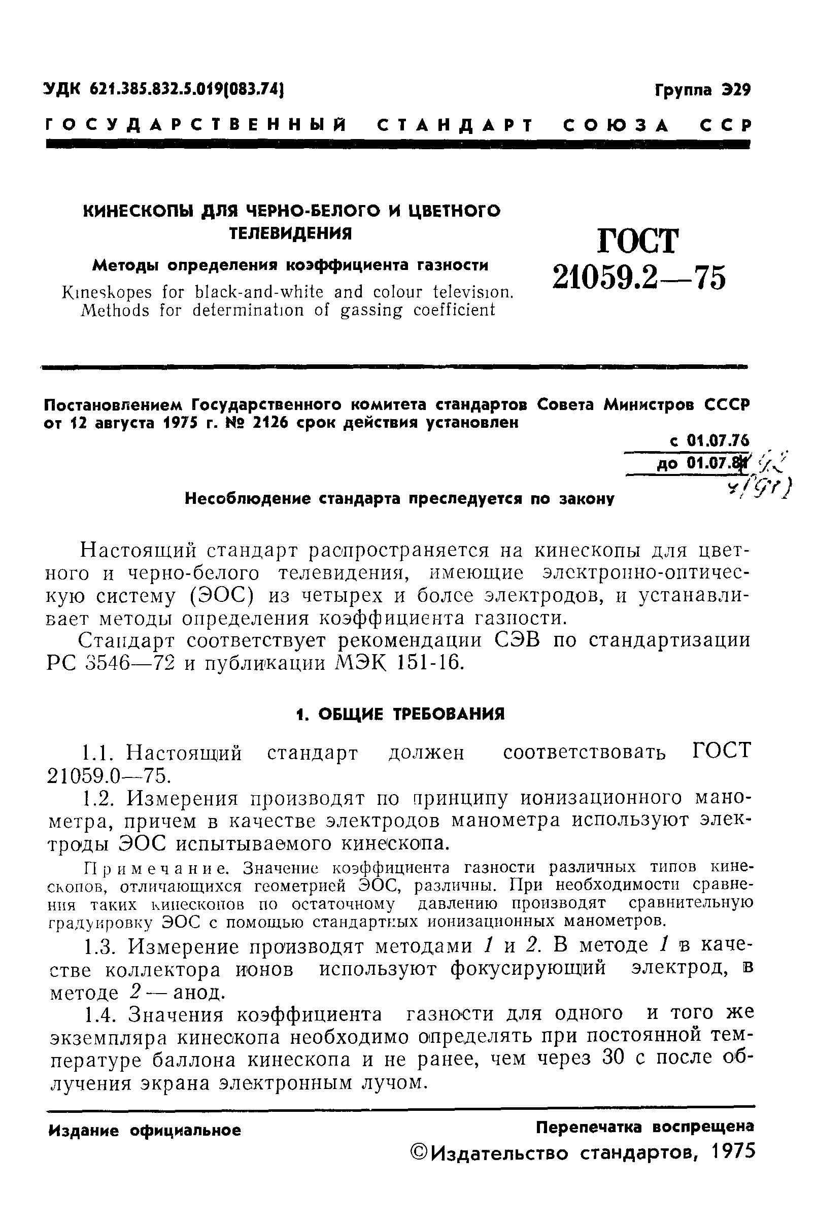ГОСТ 21059.2-75