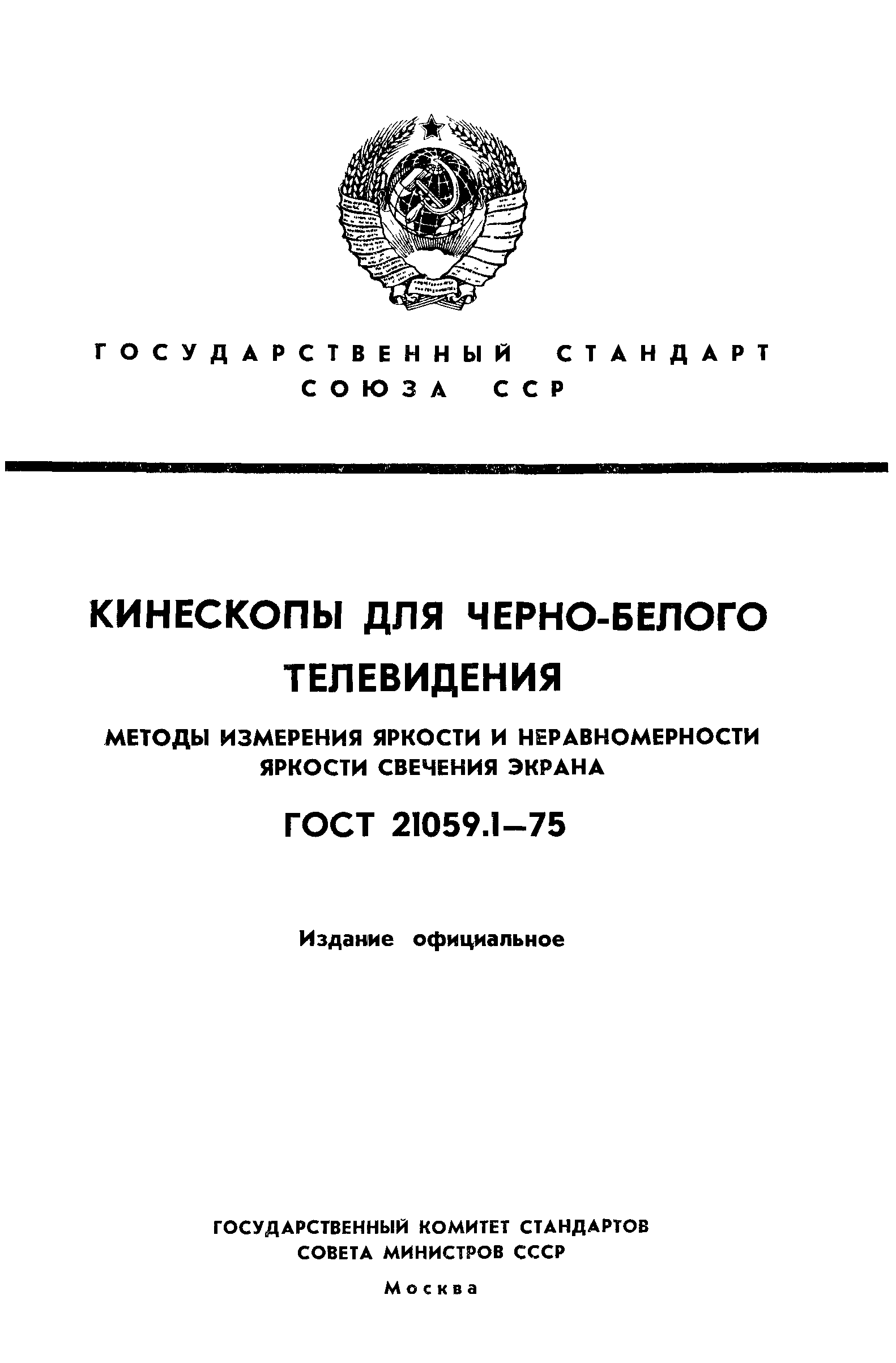 ГОСТ 21059.1-75
