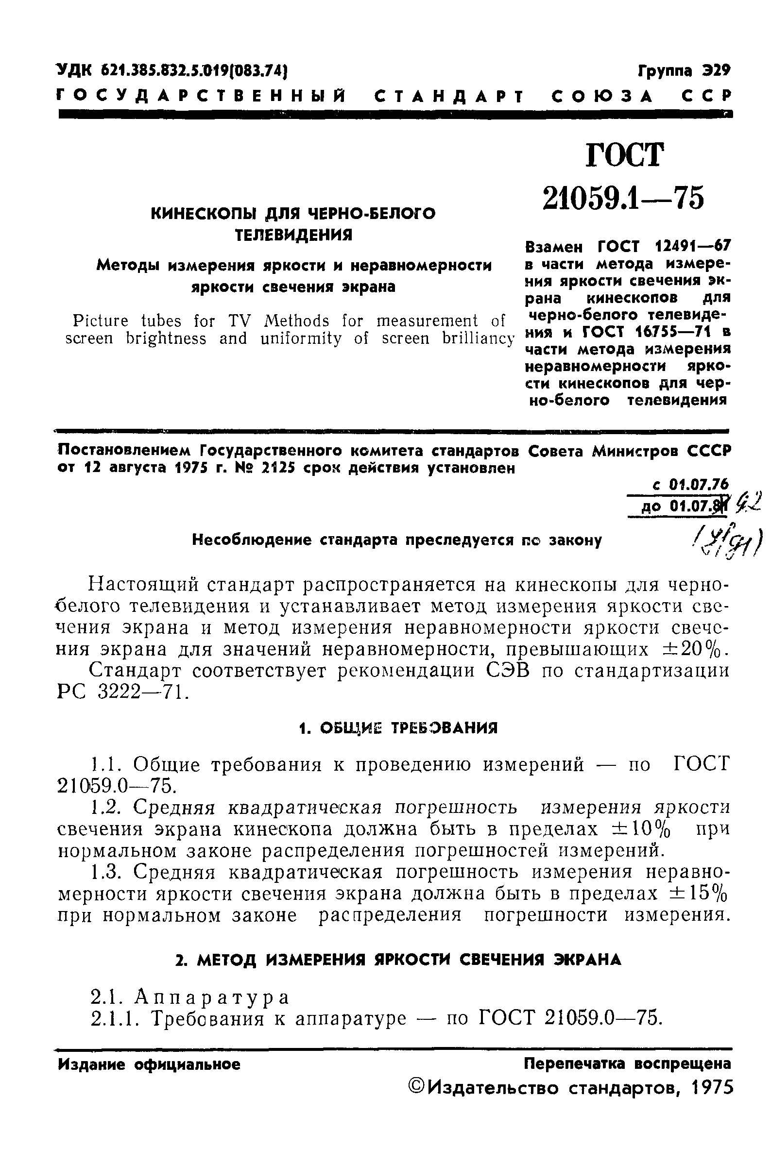 ГОСТ 21059.1-75