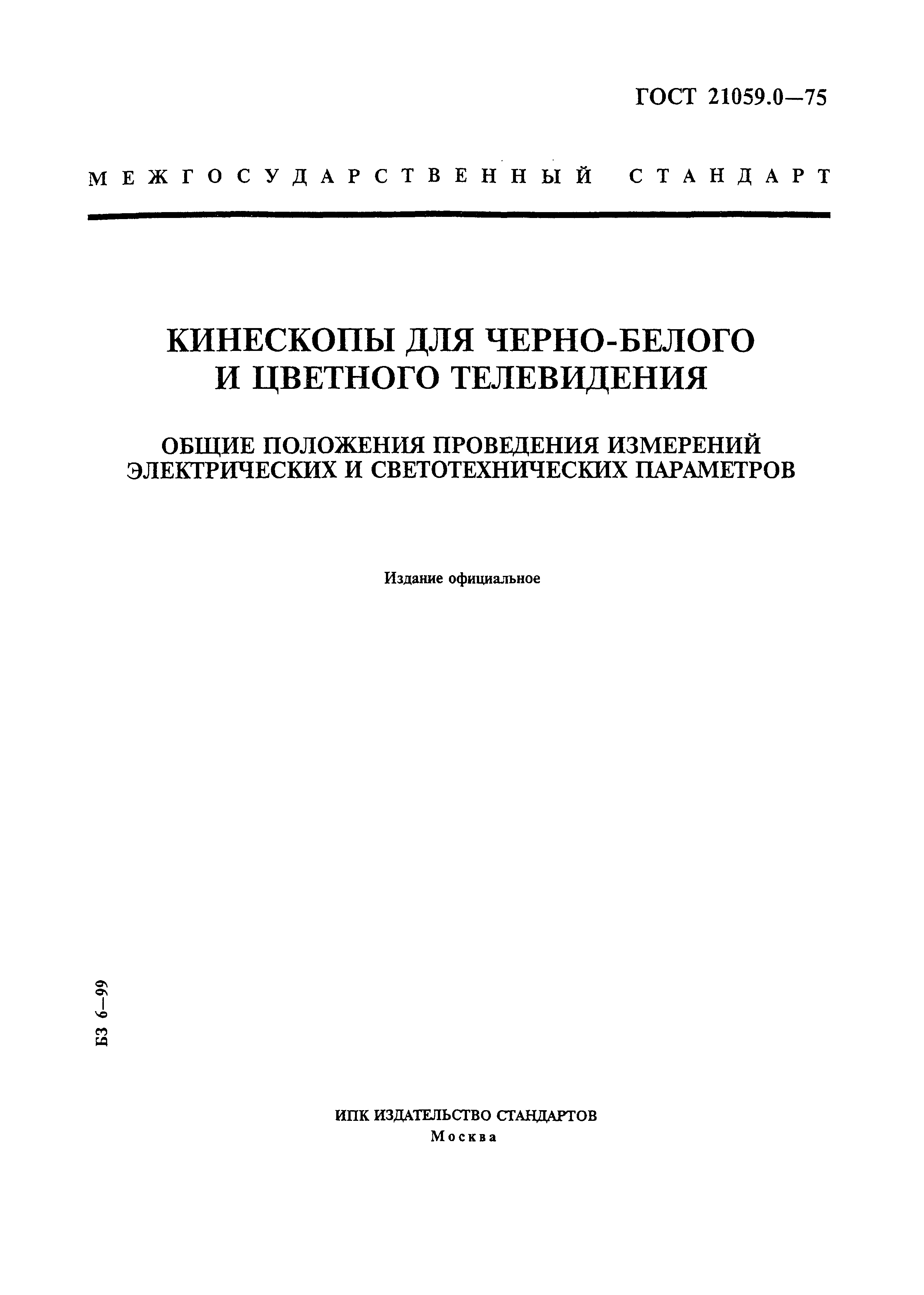ГОСТ 21059.0-75