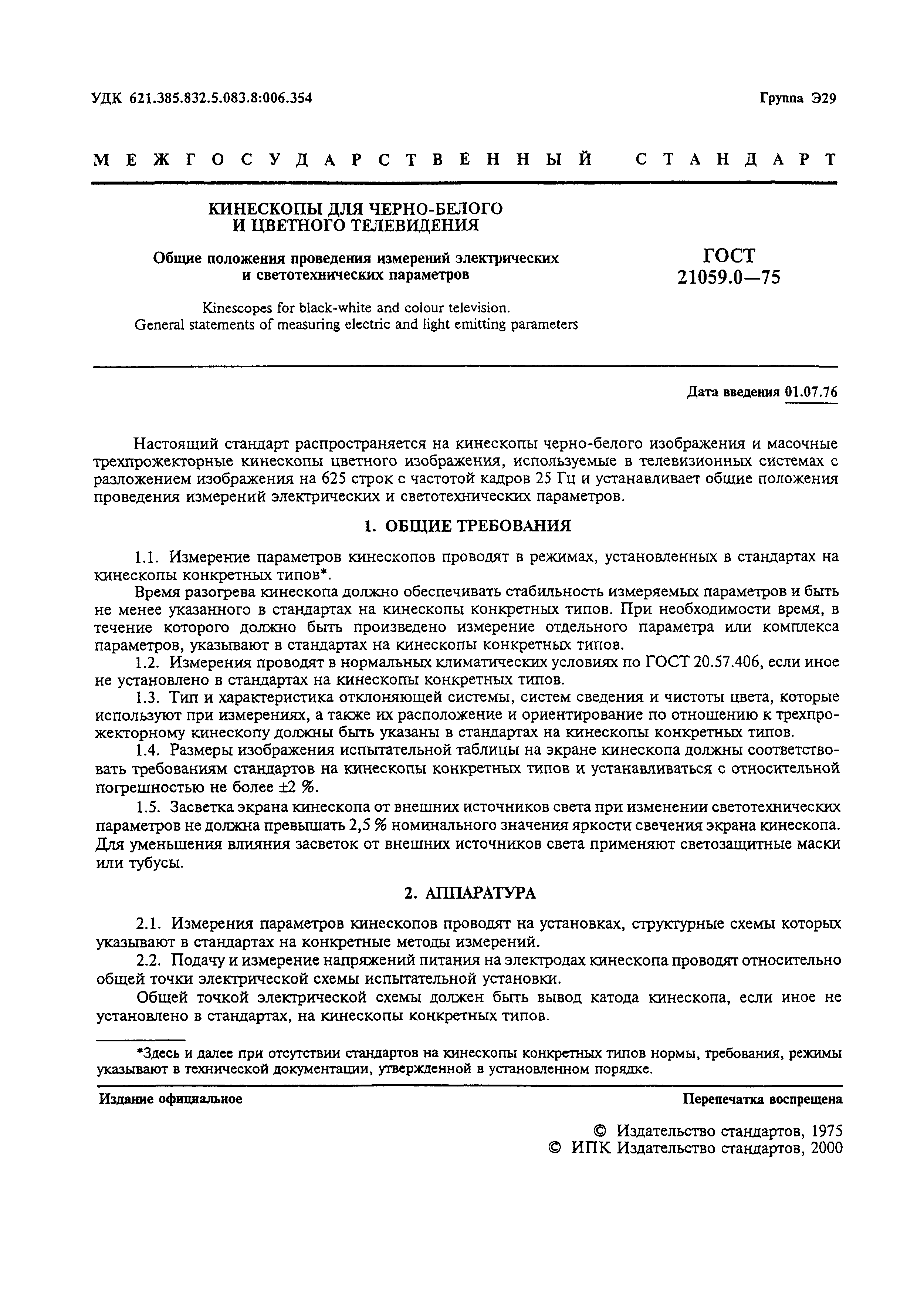 ГОСТ 21059.0-75