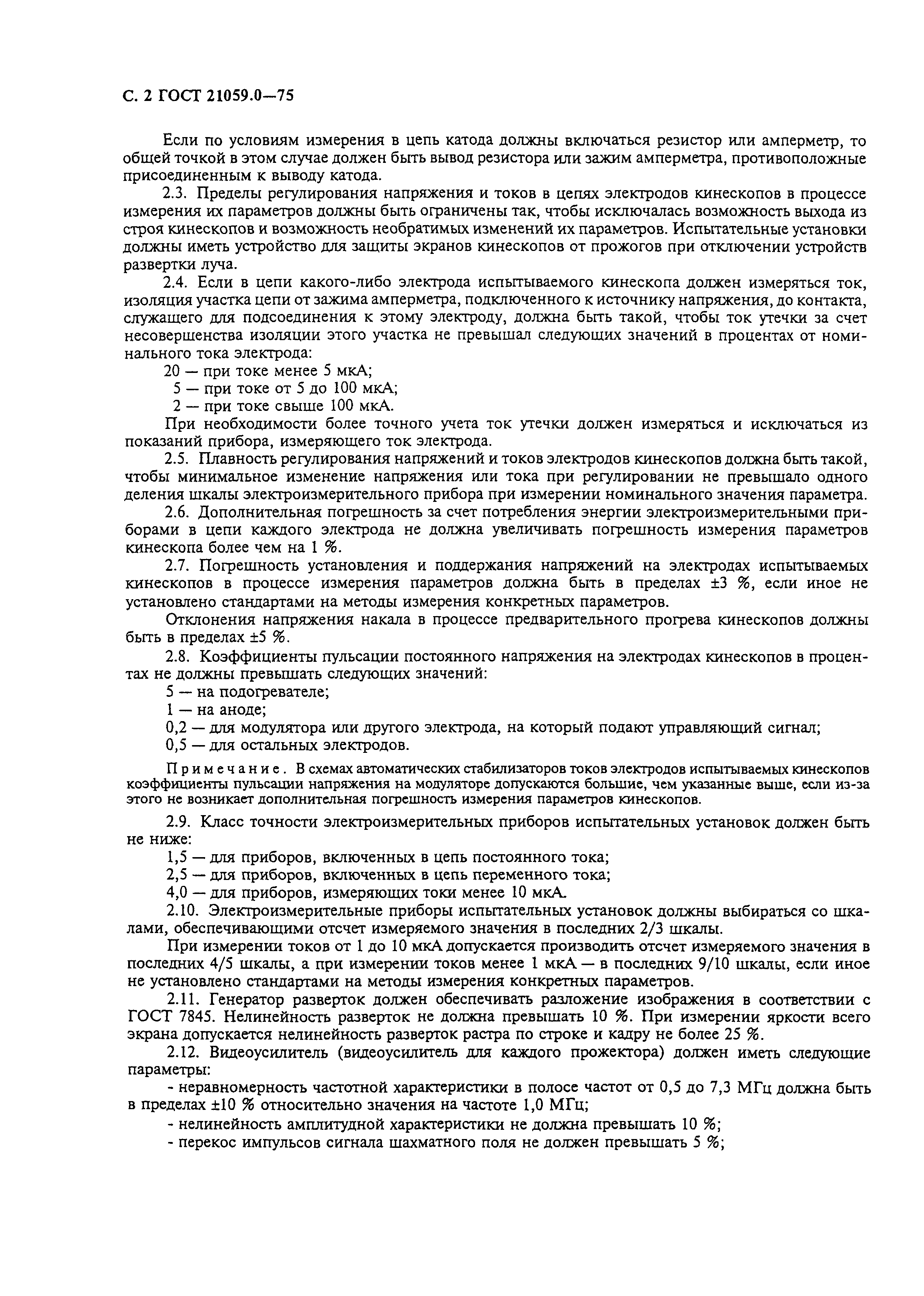 ГОСТ 21059.0-75